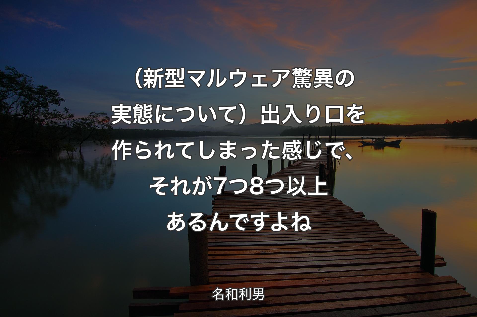 【背景3】（新型マルウェア驚異の実態について）出入り口を作られてしまった感じで、それが7つ8つ以上あるんですよね - 名和利男