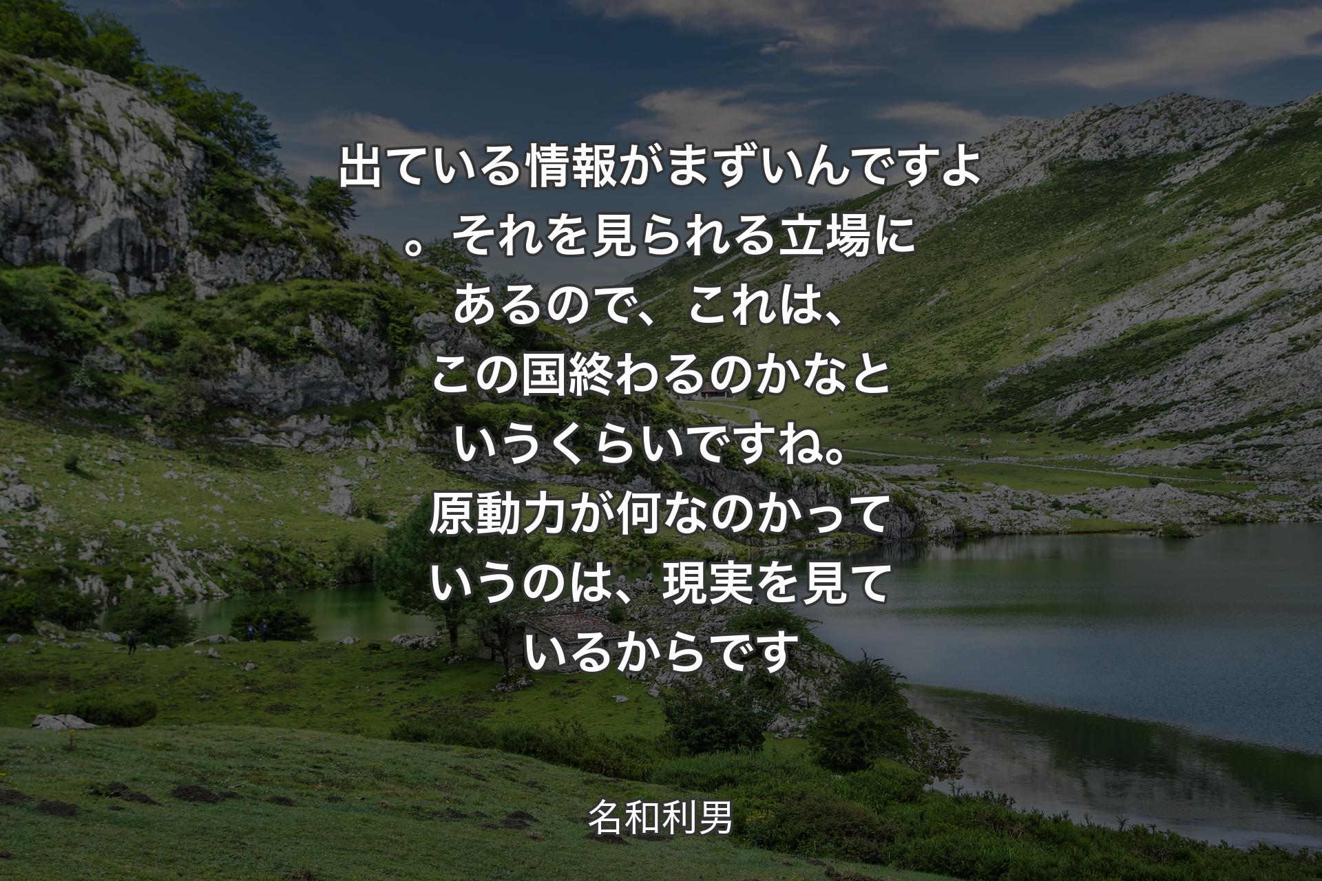 【背景1】出ている情報がまずいんですよ。それを見られる立場にあるので、これは、この国終わるのかなというくらいですね。原動力が何なのかっていうのは、現実を見ているからです - 名和利男