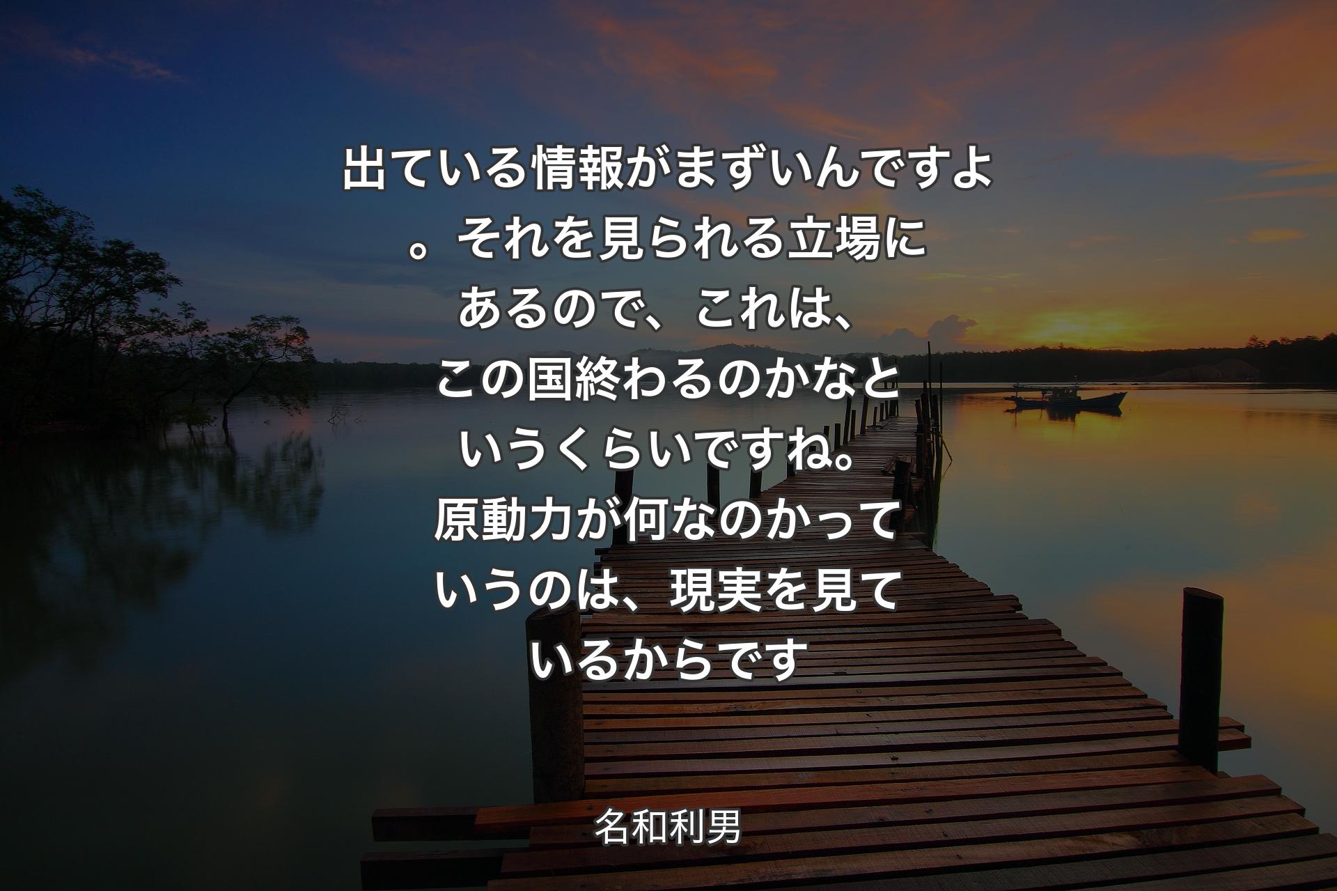 【背景3】出ている情報がまずいんですよ。それを見られる立場にあるので、これは、この国終わるのかなというくらいですね。原動力が何なのかっていうのは、現実を見ているからです - 名和利男