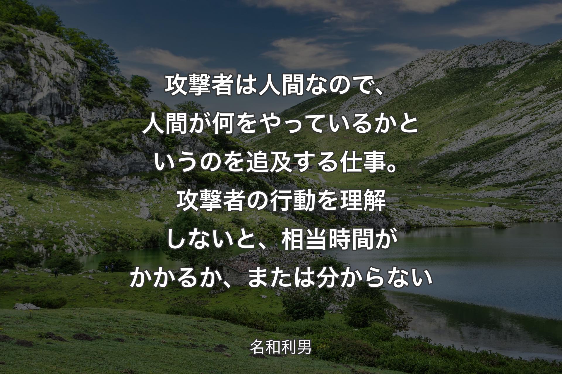 【背景1】攻撃者は人間なので、人間が何をやっているかというのを追及する仕事。攻撃者の行動を理解しないと、相当時間がかかるか、または分からない - 名和利男