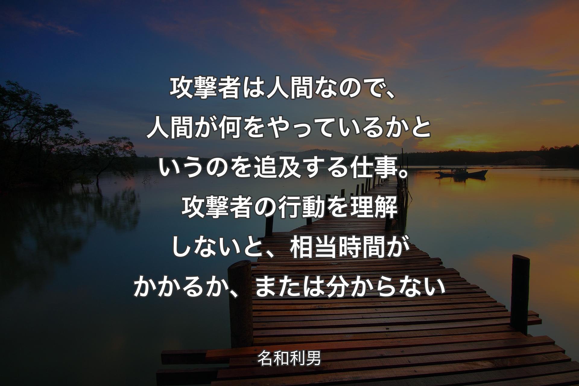 【背景3】攻撃者は人間なので、人間が何をやっているかというのを追及する仕事。攻撃者の行動を理解しないと、相当時間がかかるか、または分からない - 名和利男