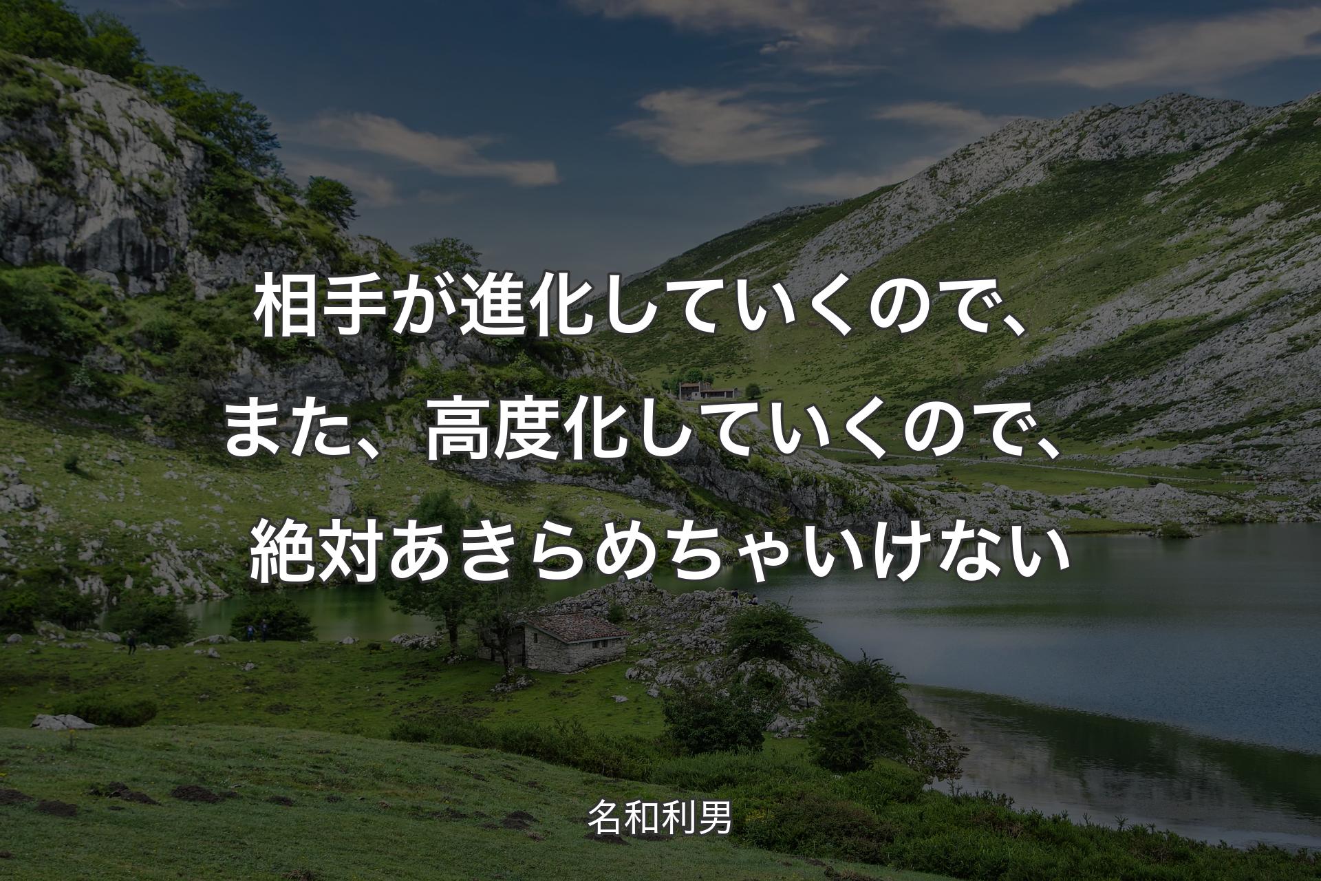 【背景1】相手が進化していくので、また、高度化していくので、絶対あきらめちゃいけない - 名和利男