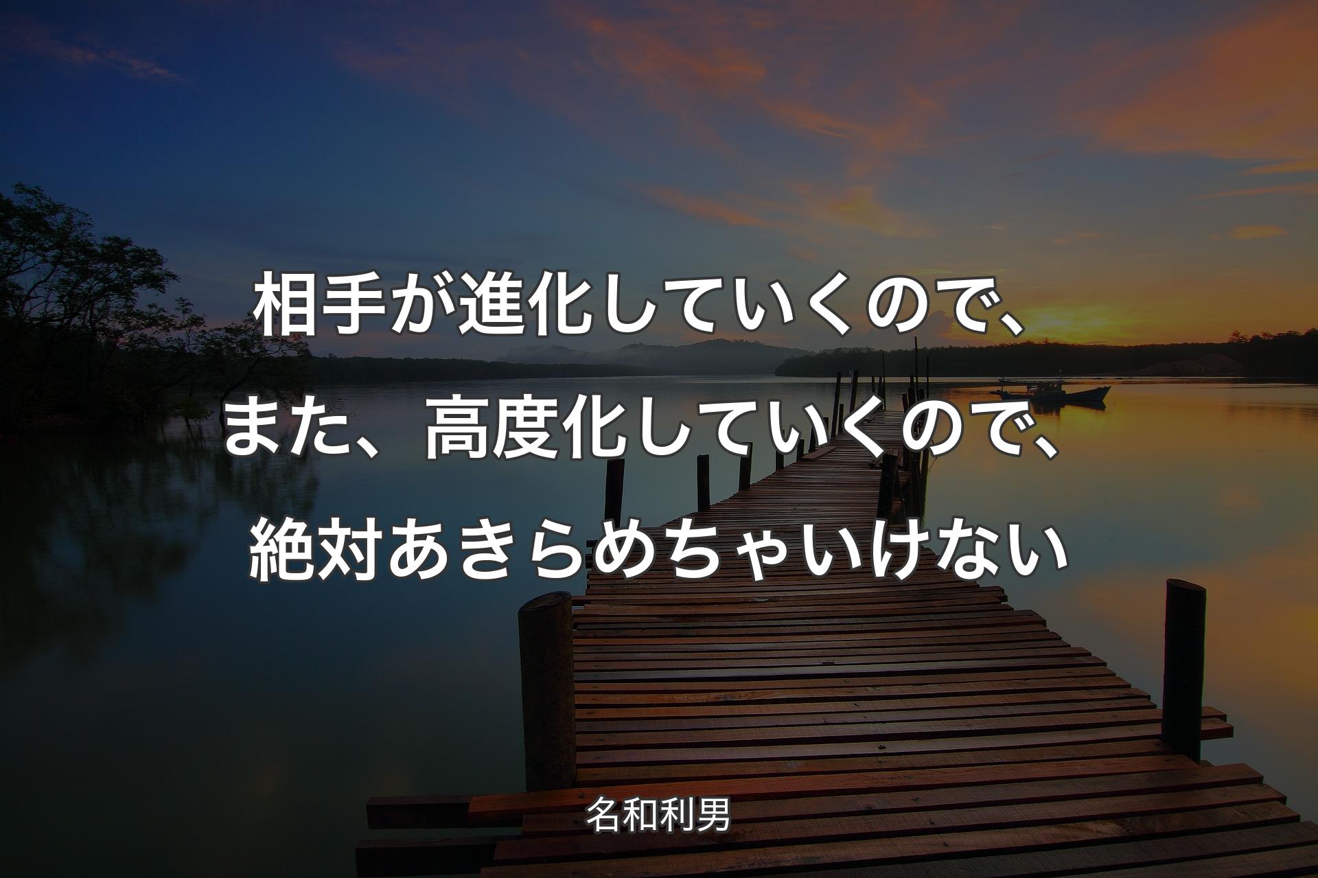 相手が進化していくので、また、高度化していくので、絶対あきらめちゃいけない - 名和利男