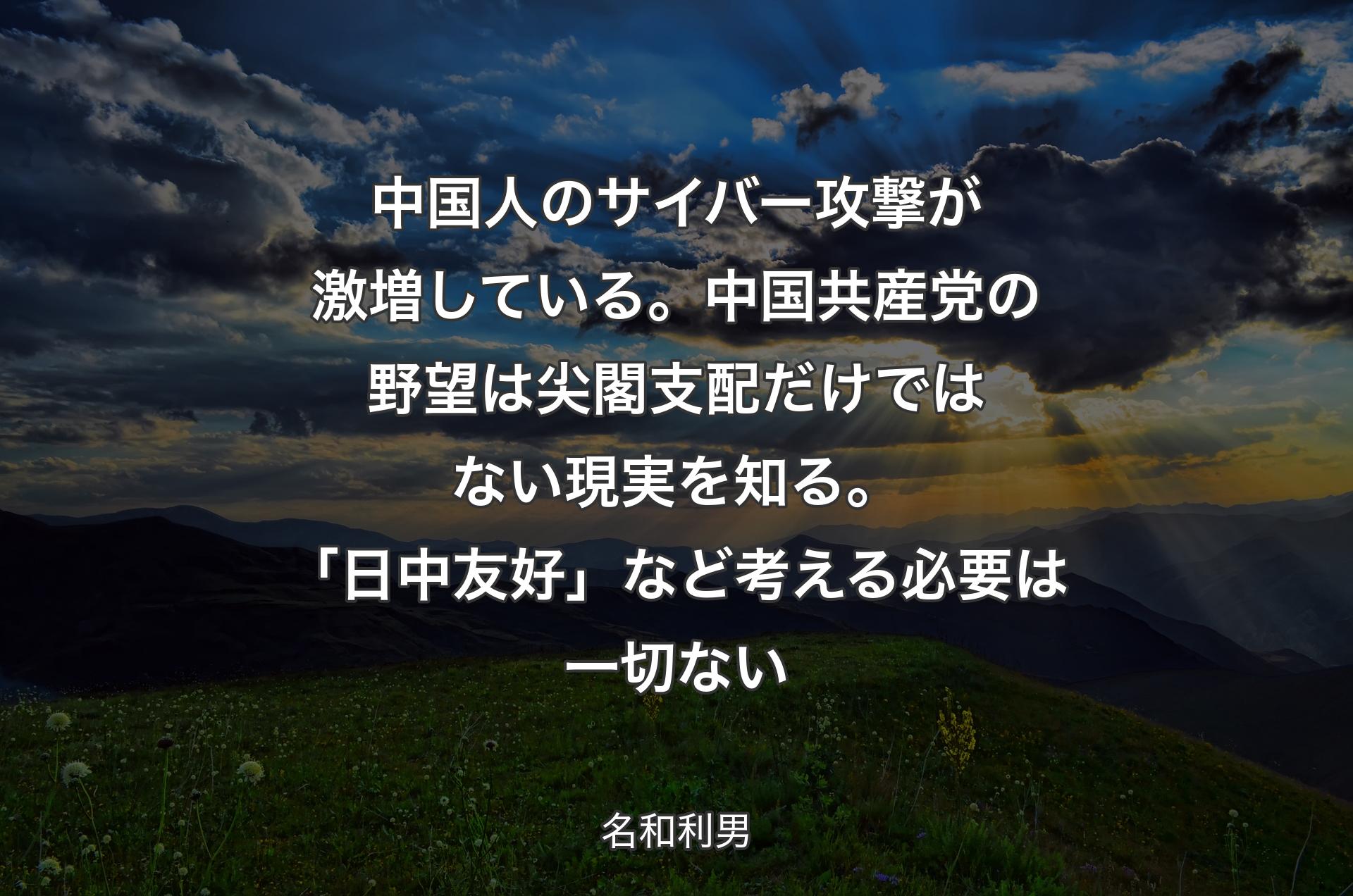 中国人のサイバー攻撃が激増している。中国共産党の野望は尖閣支配だけではない現実を知る。「日中友好」など考える必要は一切ない - 名和利男