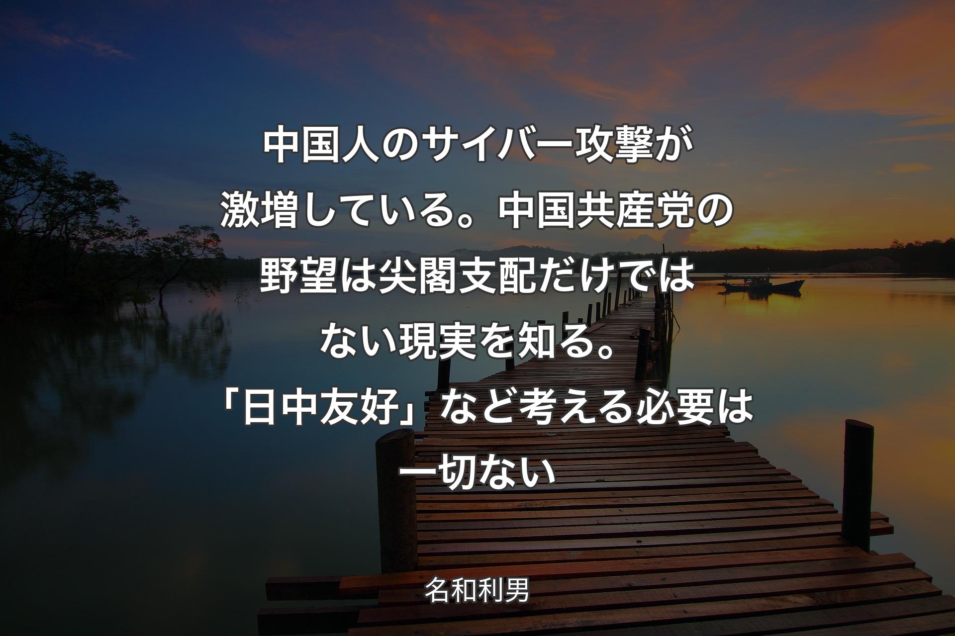 中国人のサイバー攻撃が激増している。中国共産党の野望は尖閣支配だけではない現実を知る。「日中友好」など考える必要は一切ない - 名和利男