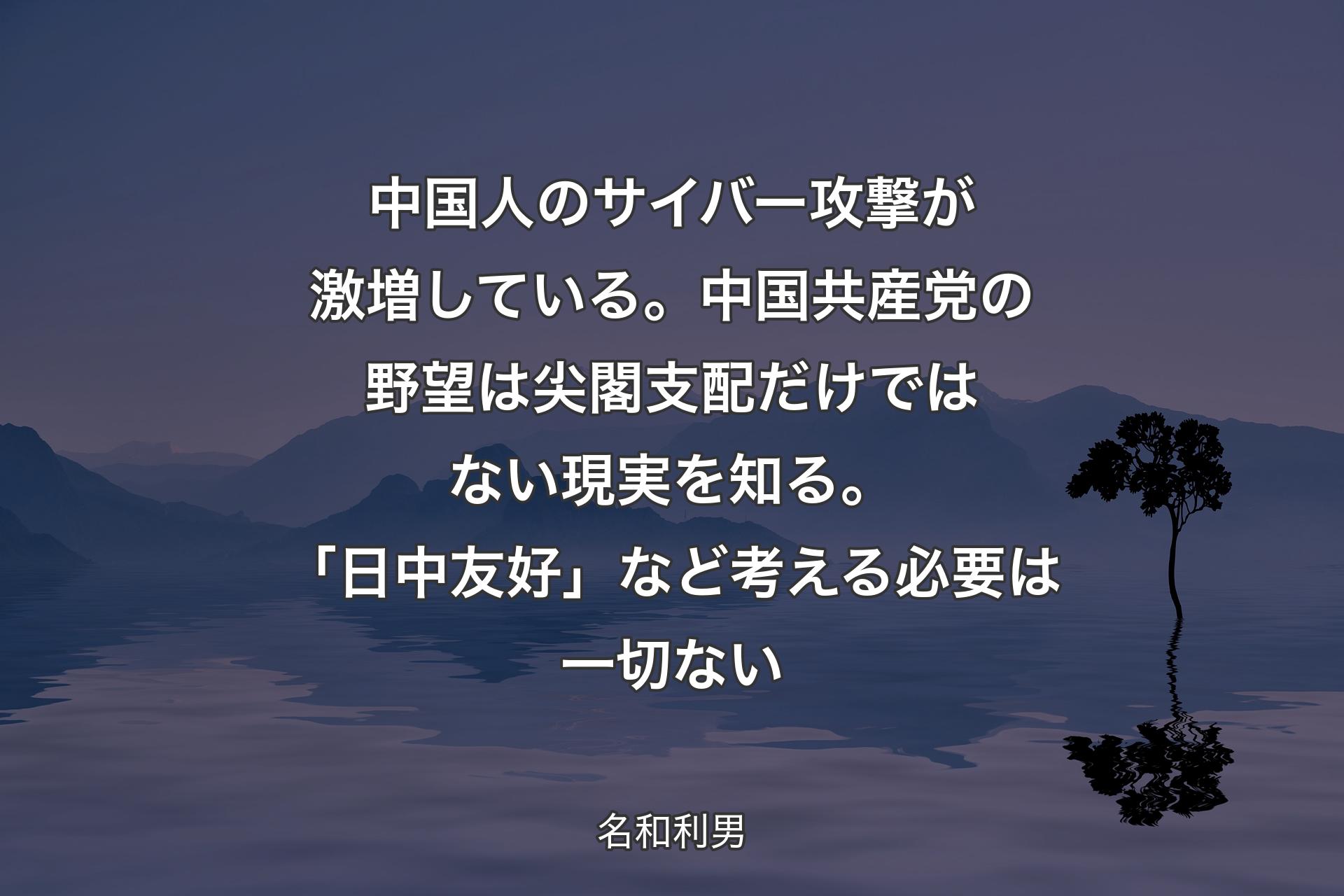 【背景4】中国人のサイバー攻撃が激増している。中国共産党の野望は尖閣支配だけではない現実を知る。「日中友好」など考える必要は一切ない - 名和利男