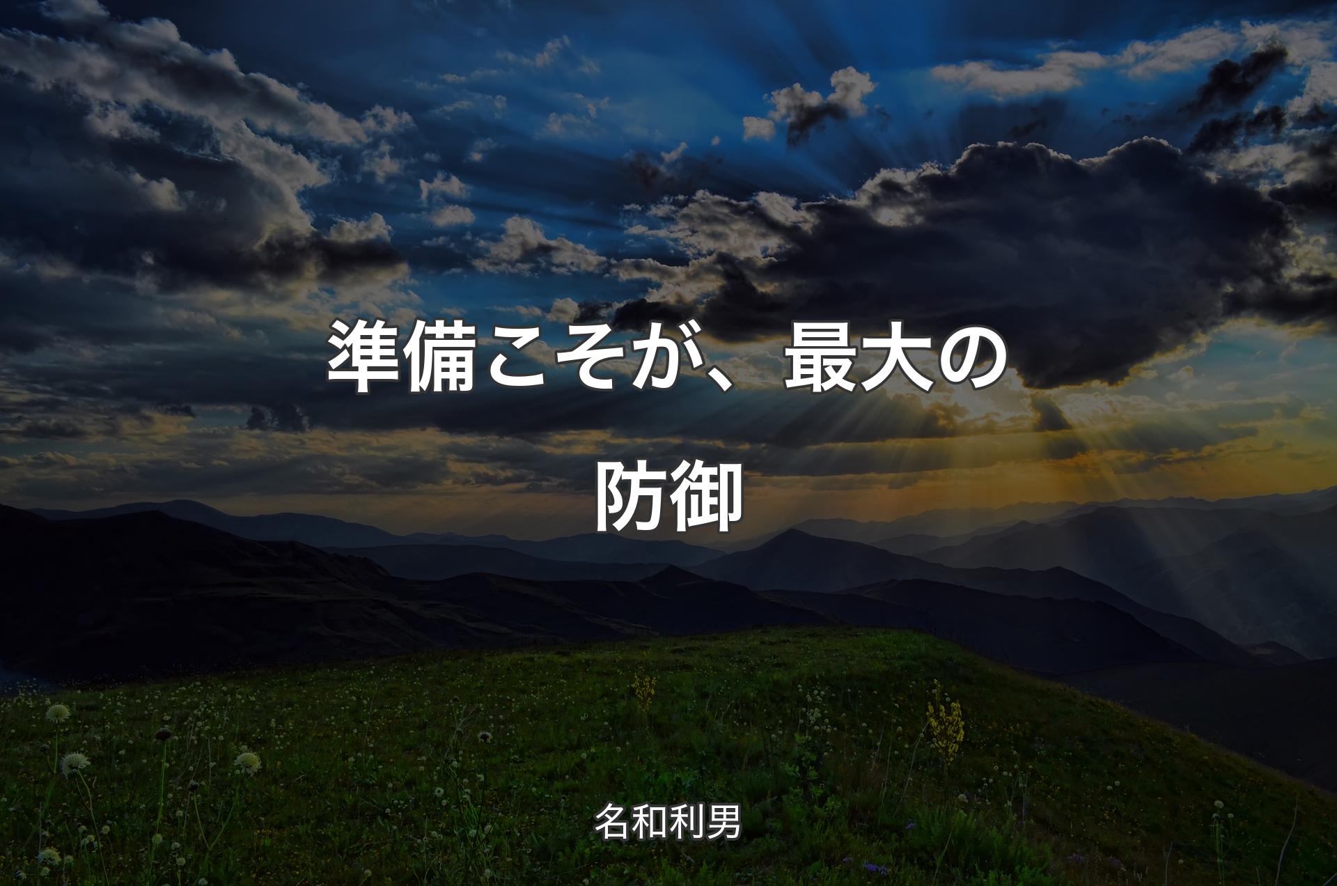 準備こそが、最大の防御 - 名和利男