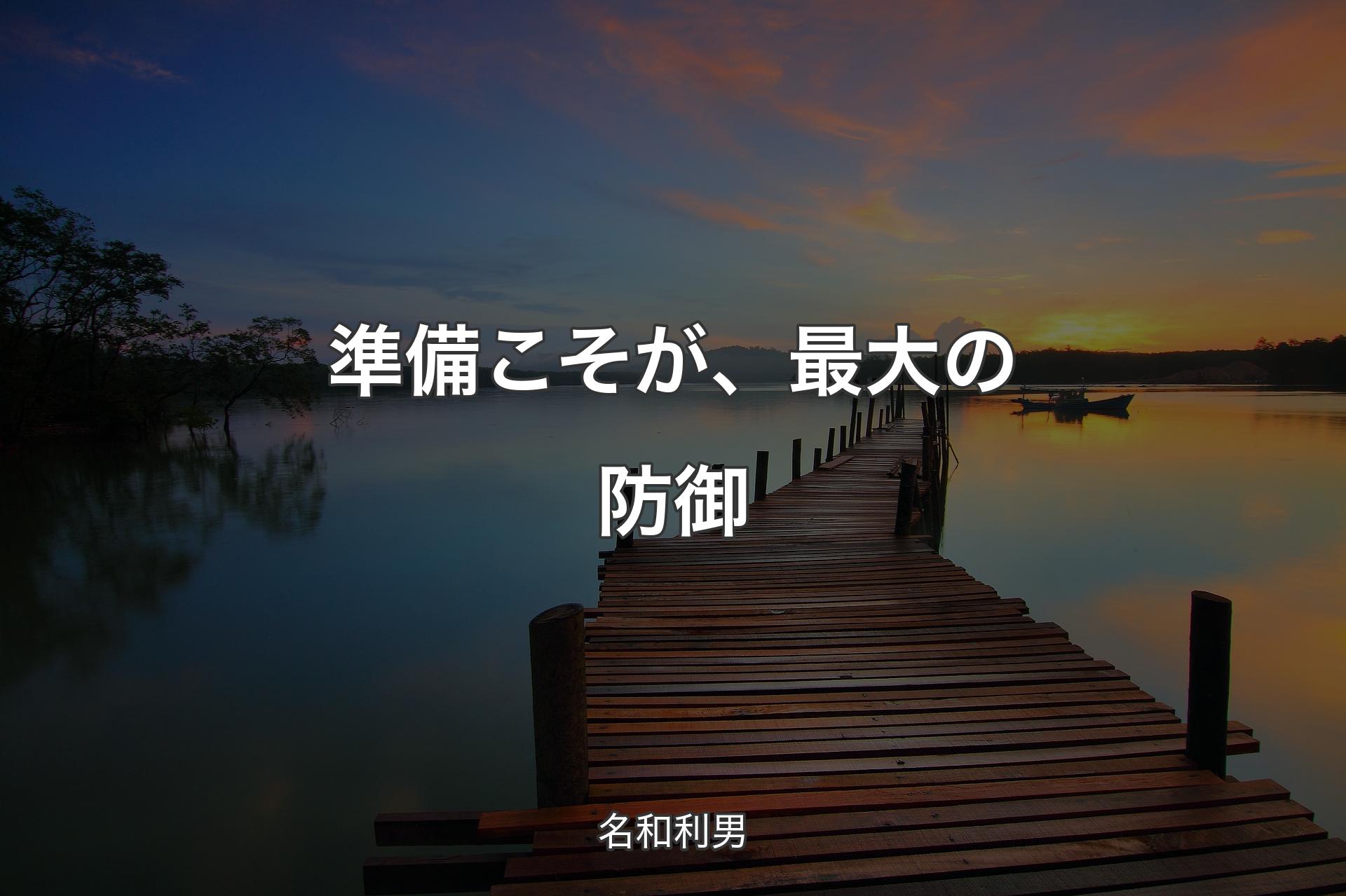 【背景3】準備こそが、最大の防御 - 名和利男