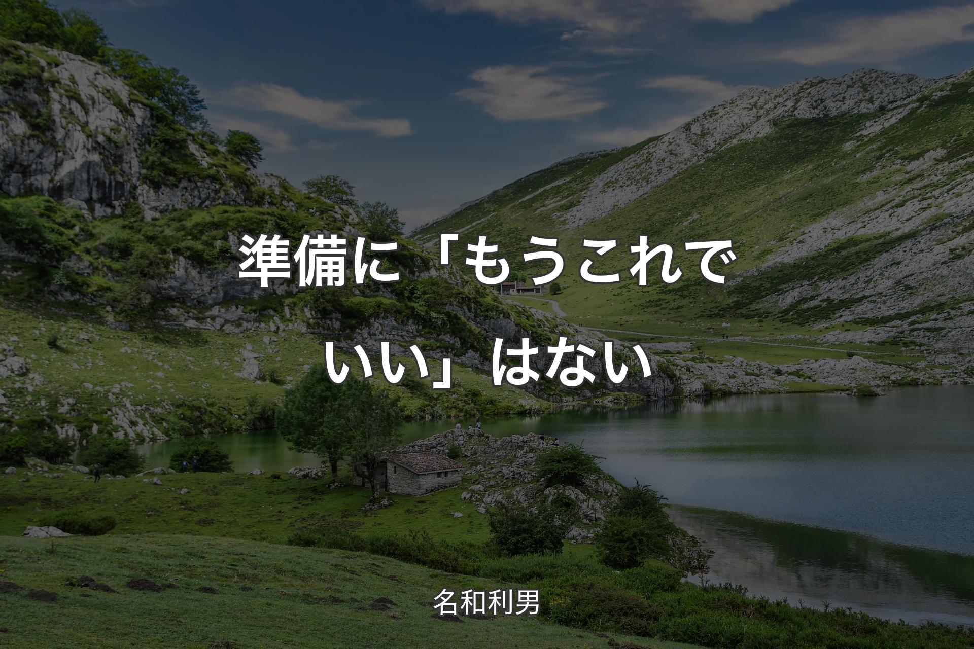 【背景1】準備に「もうこれでいい」はない - 名和利男