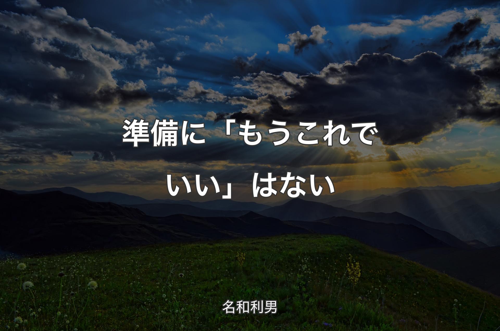 準備に「もうこれでいい」はない - 名和利男