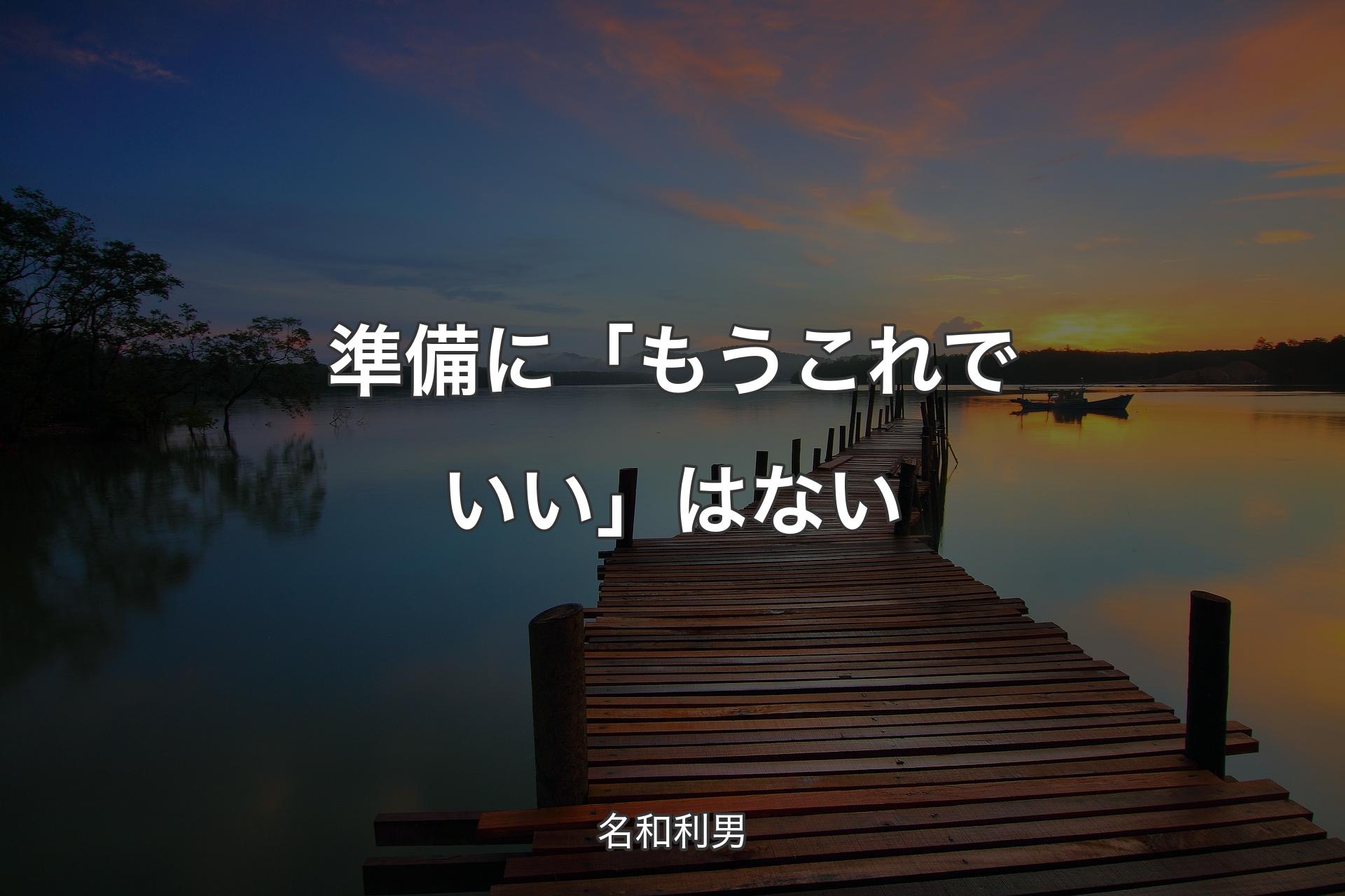 【背景3】準備に「もうこれでいい」はない - 名和利男