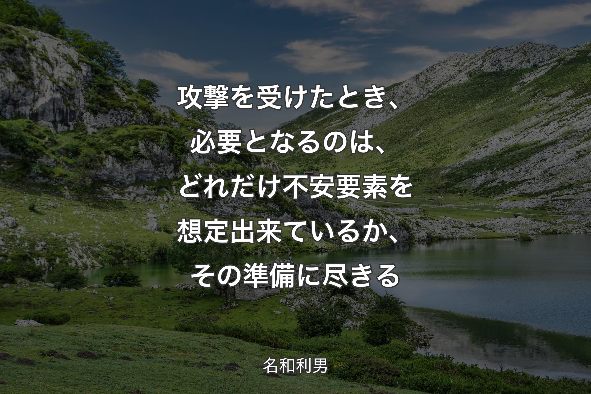 攻撃を受けたとき、必要となるのは、どれだけ不安要素を想定出来ているか、その準備に尽きる - 名和利男