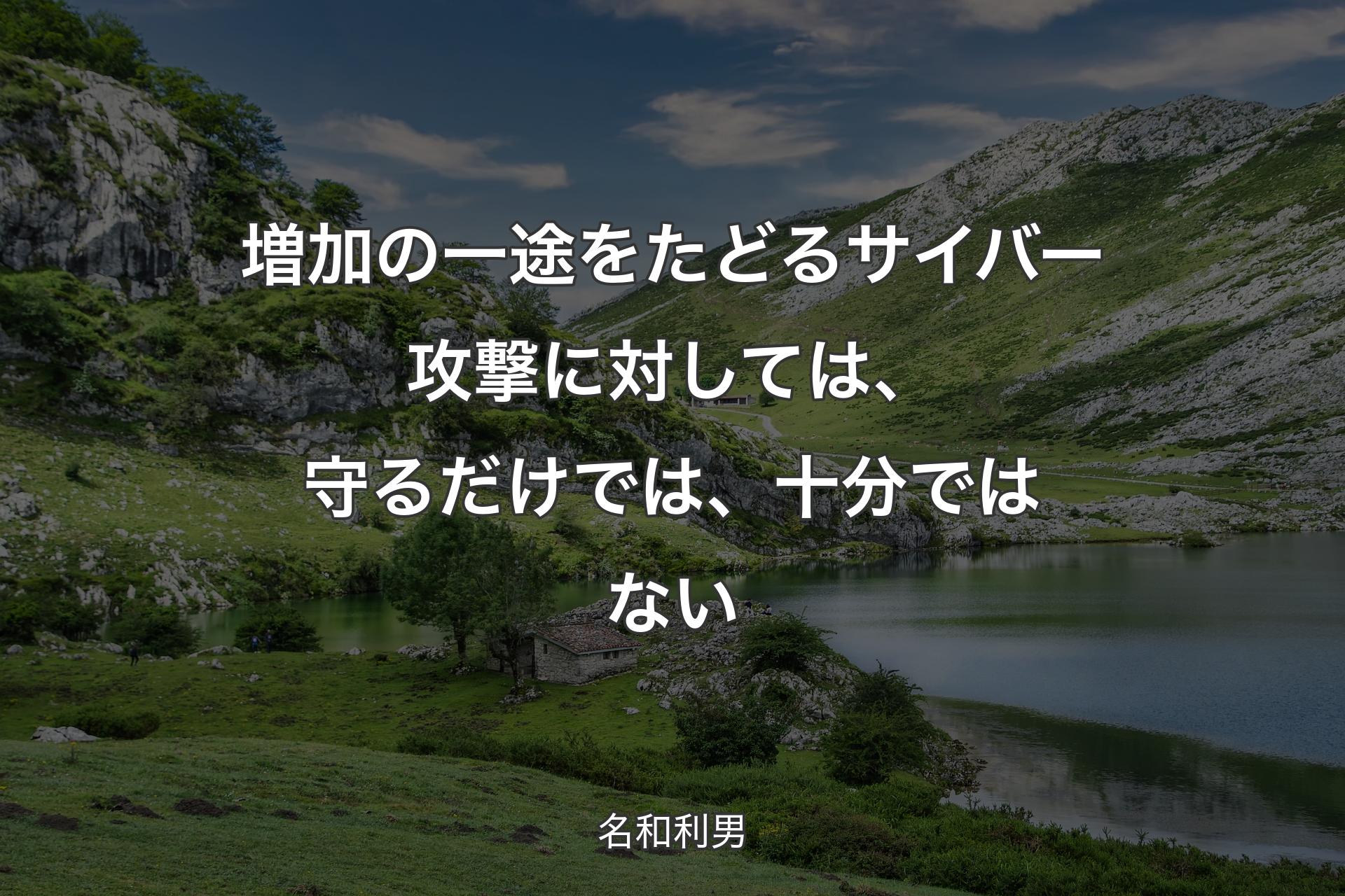 【背景1】増加の一途をたどるサイバー攻撃に対しては、守るだけでは、十分ではない - 名和利男