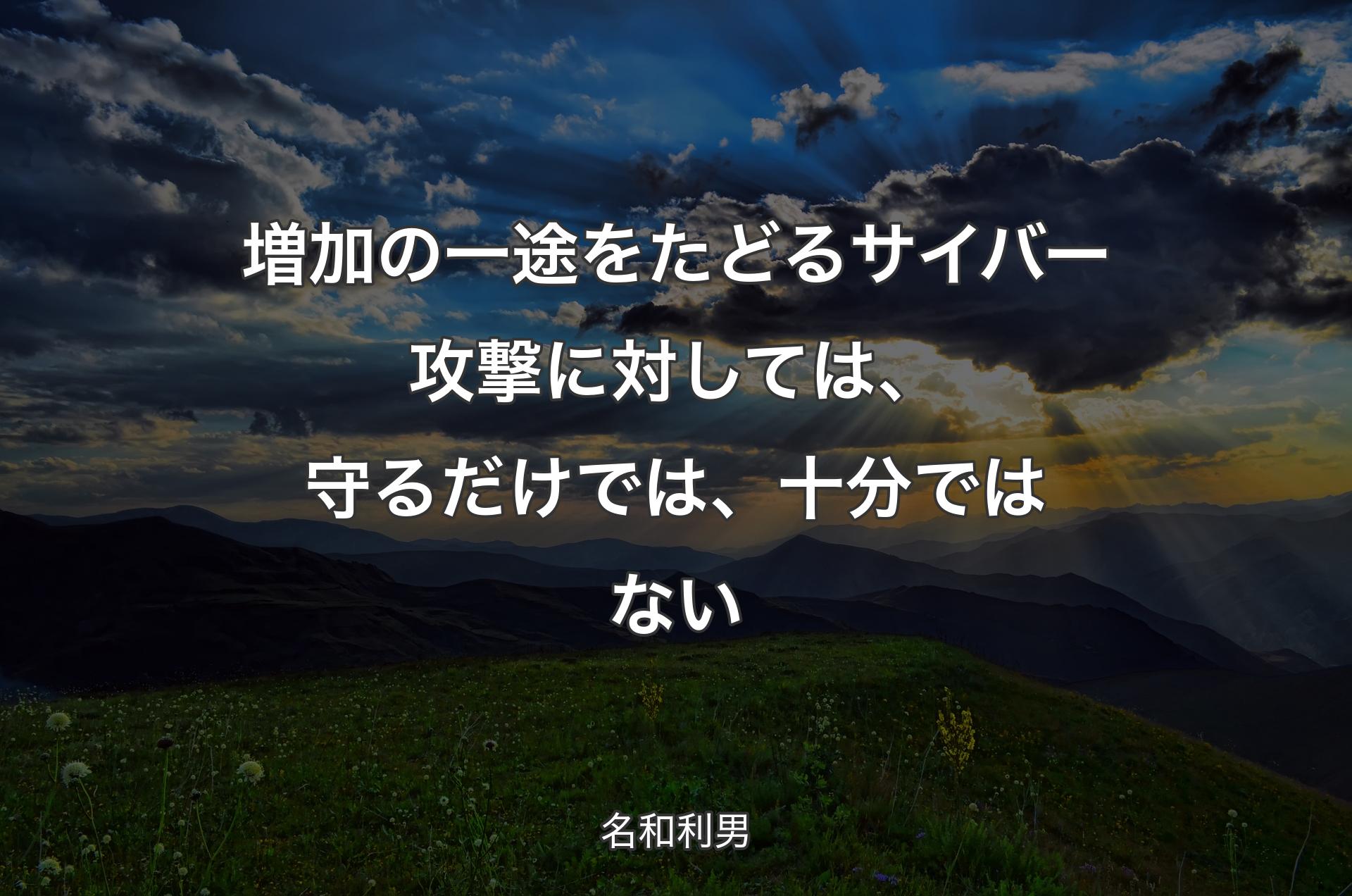 増加の一途をたどるサイバー攻撃に対しては、守るだけでは、十分ではない - 名和利男