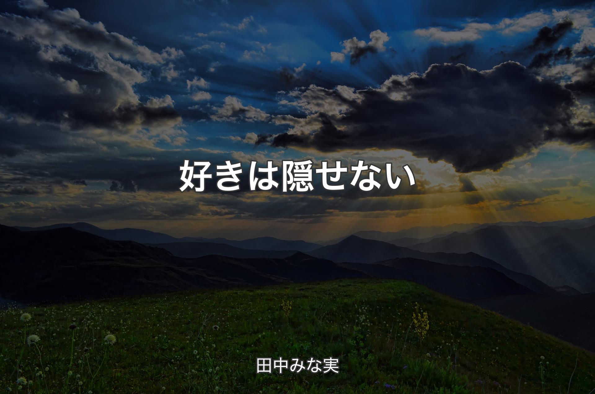 好きは隠せない - 田中みな実