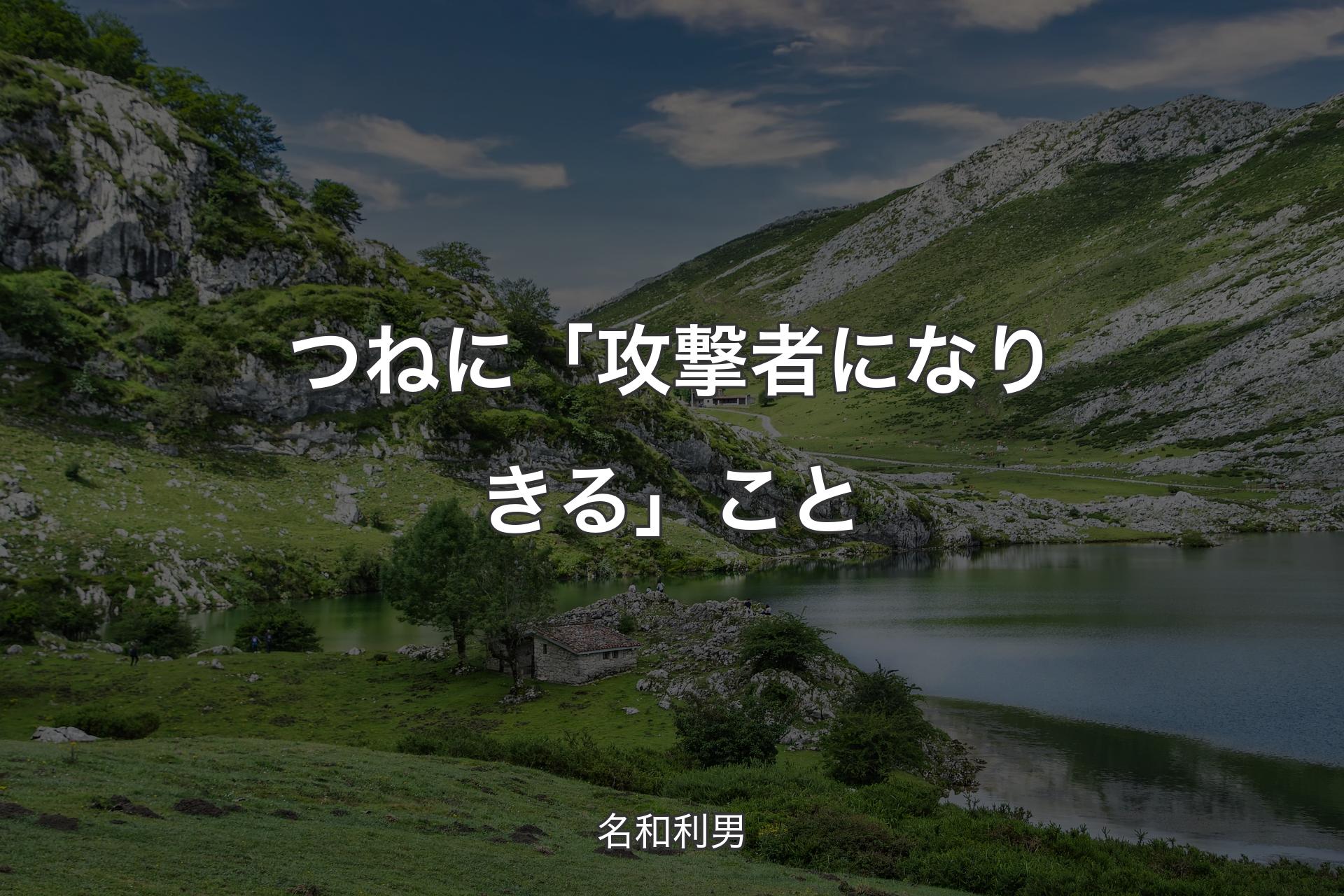 【背景1】つねに「攻撃者になりきる」こと - 名和利男