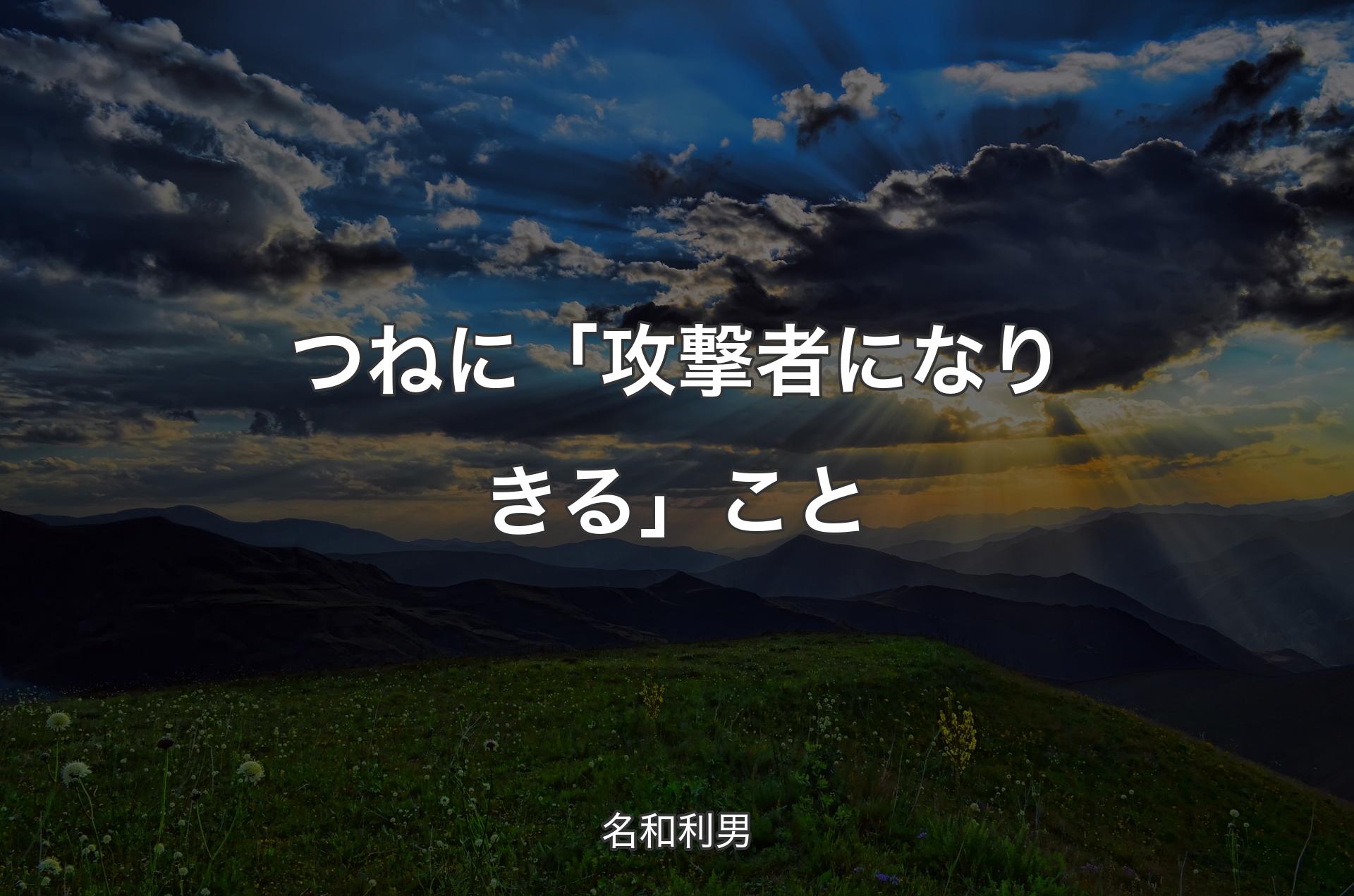 つねに「攻撃者になりきる」こと - 名和利男