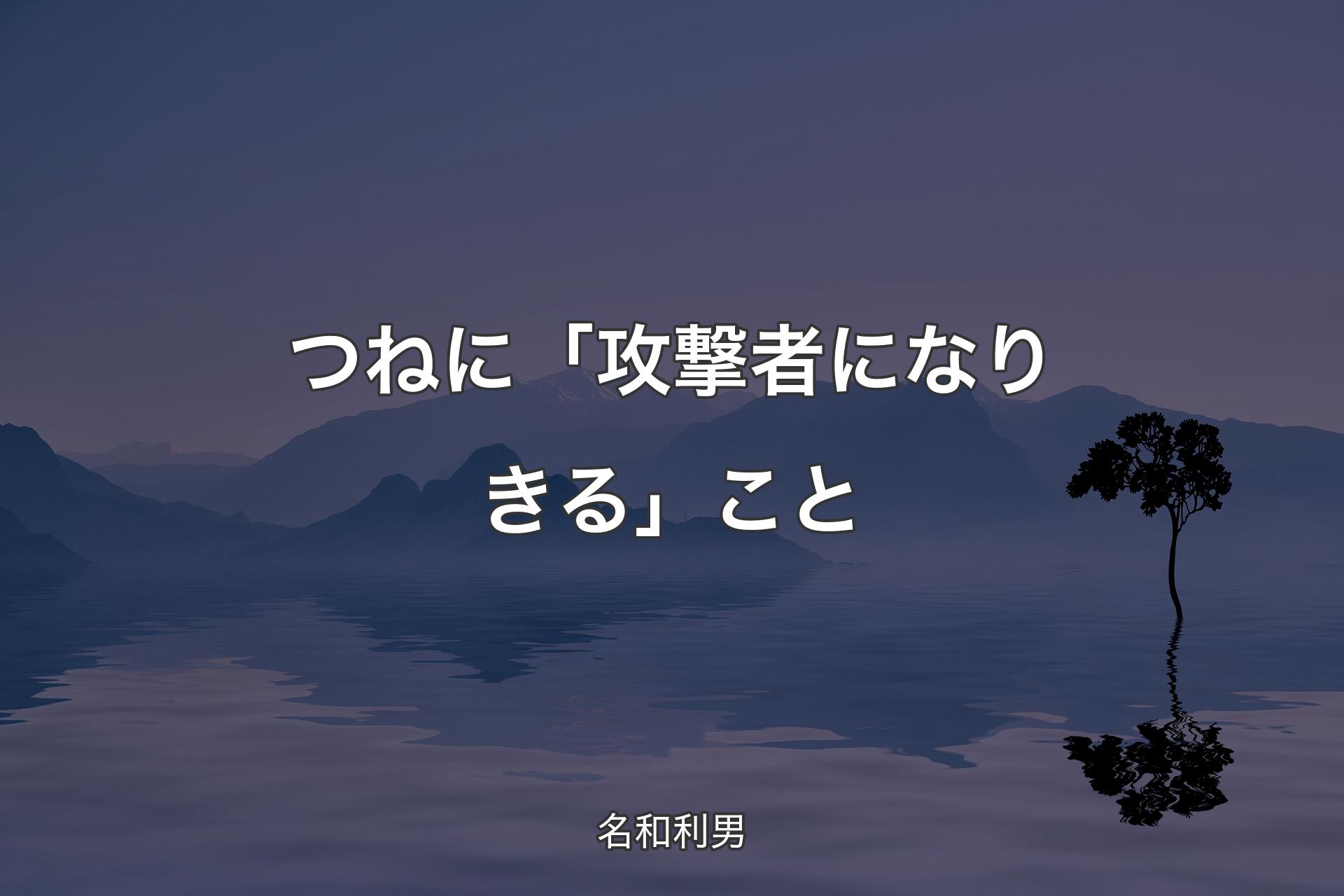 【背景4】つねに「攻撃者になりきる」こと - 名和利男