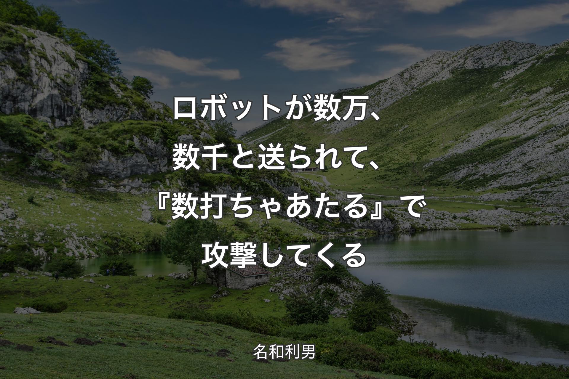 【背景1】ロボットが数万、数千と送られて、『数打ちゃあたる』で攻撃してくる - 名和利男
