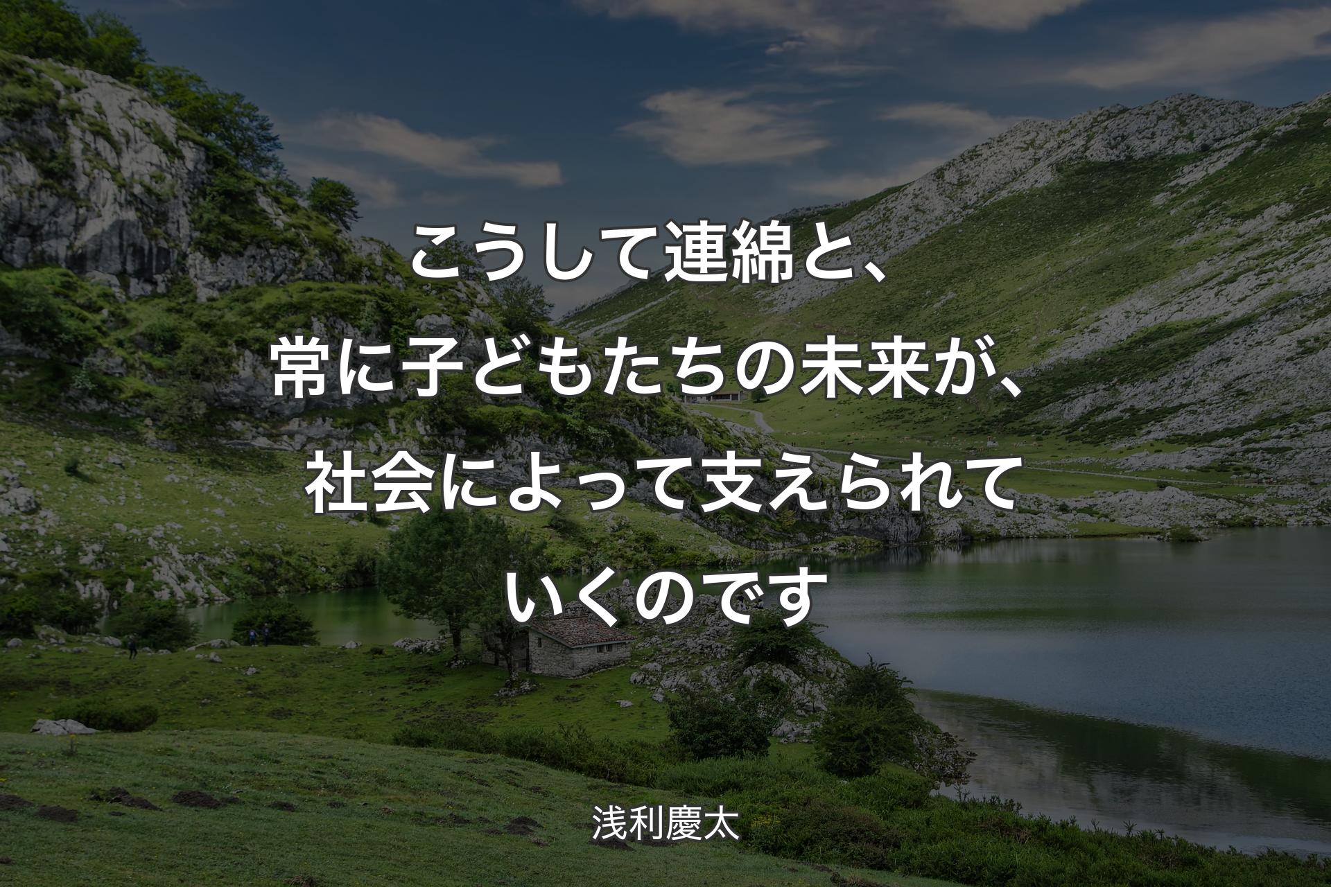 【背景1】こうして連綿と、常に子どもたちの未来が、社会によって支えられていくのです - 浅利慶太