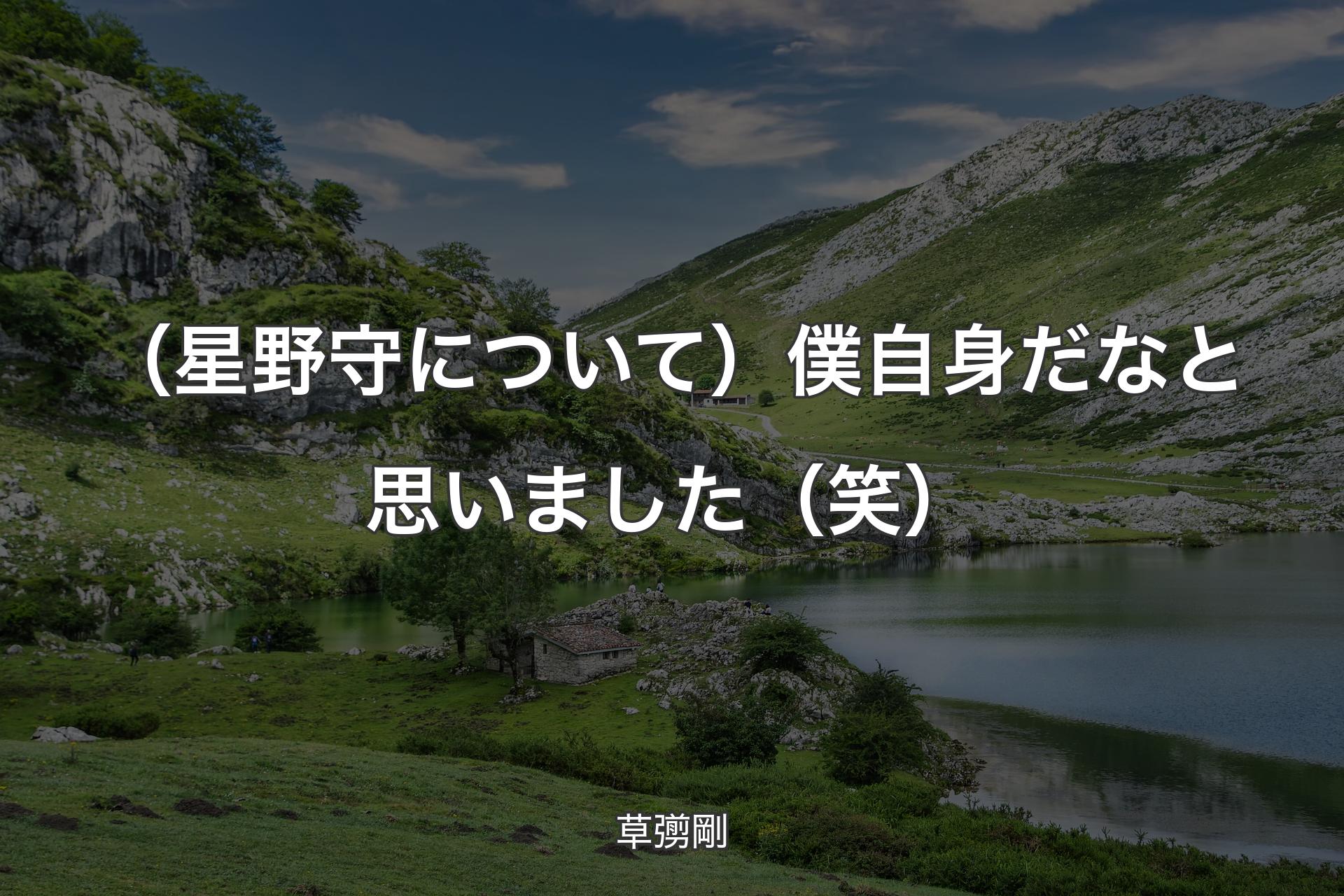 （星野守について）僕自身だなと思いました（笑） - 草彅剛