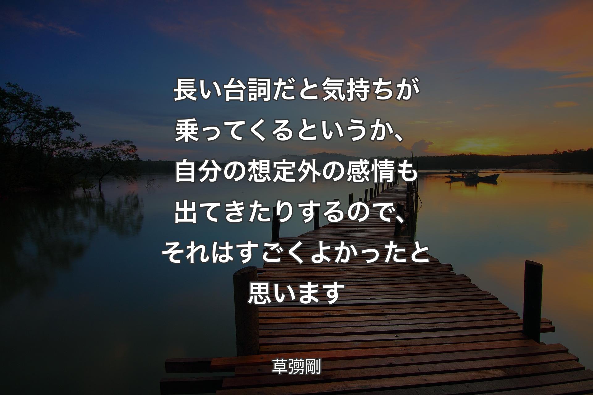 【背景3】長い台詞だと気持ちが乗ってくるというか、自分の想定外の感情も出てきたりするので、それはすごくよかったと思います - 草彅剛