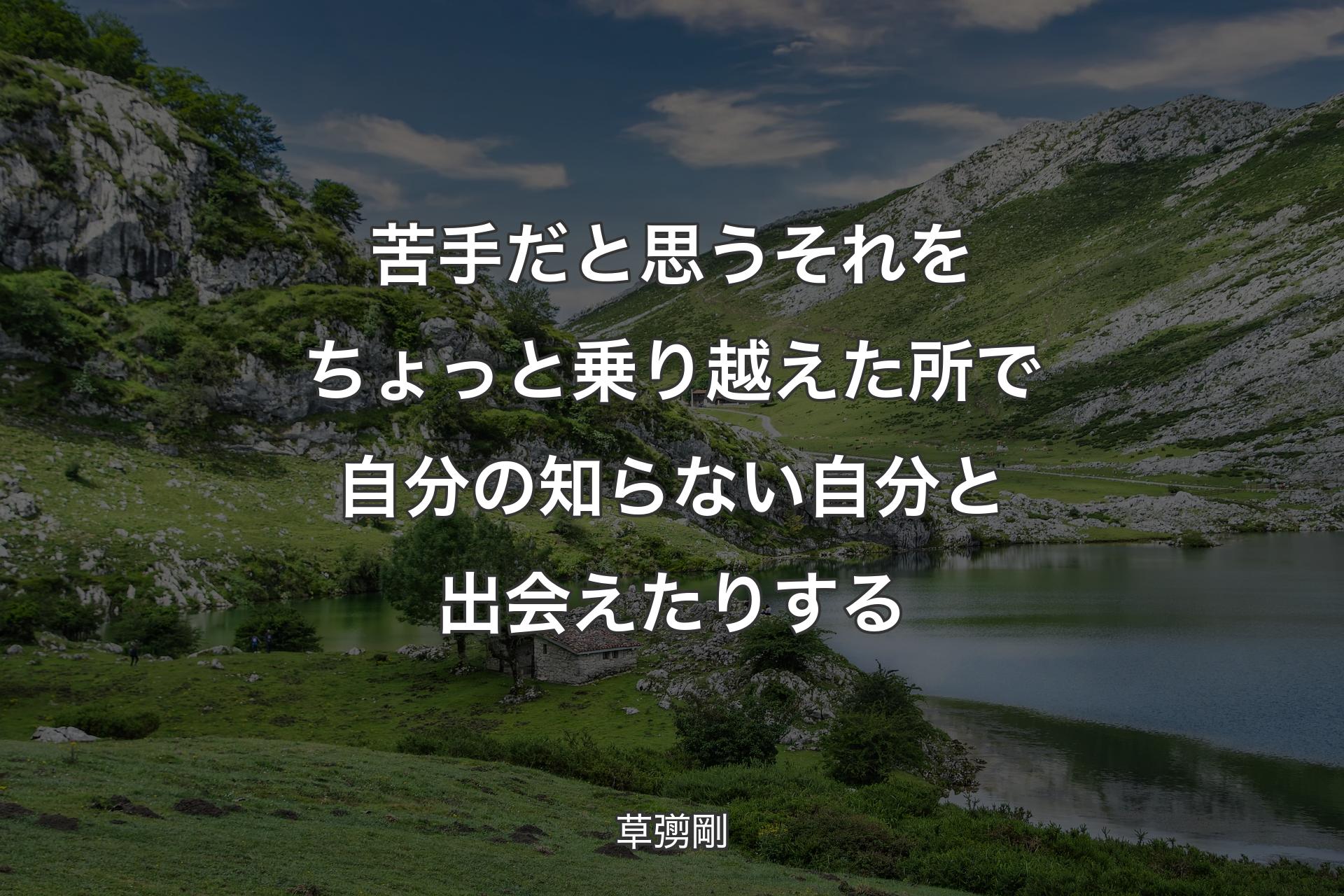 【背景1】苦手だと思うそれをちょっと乗り越えた所で自分の知らない自分と出会えたりする - 草彅剛