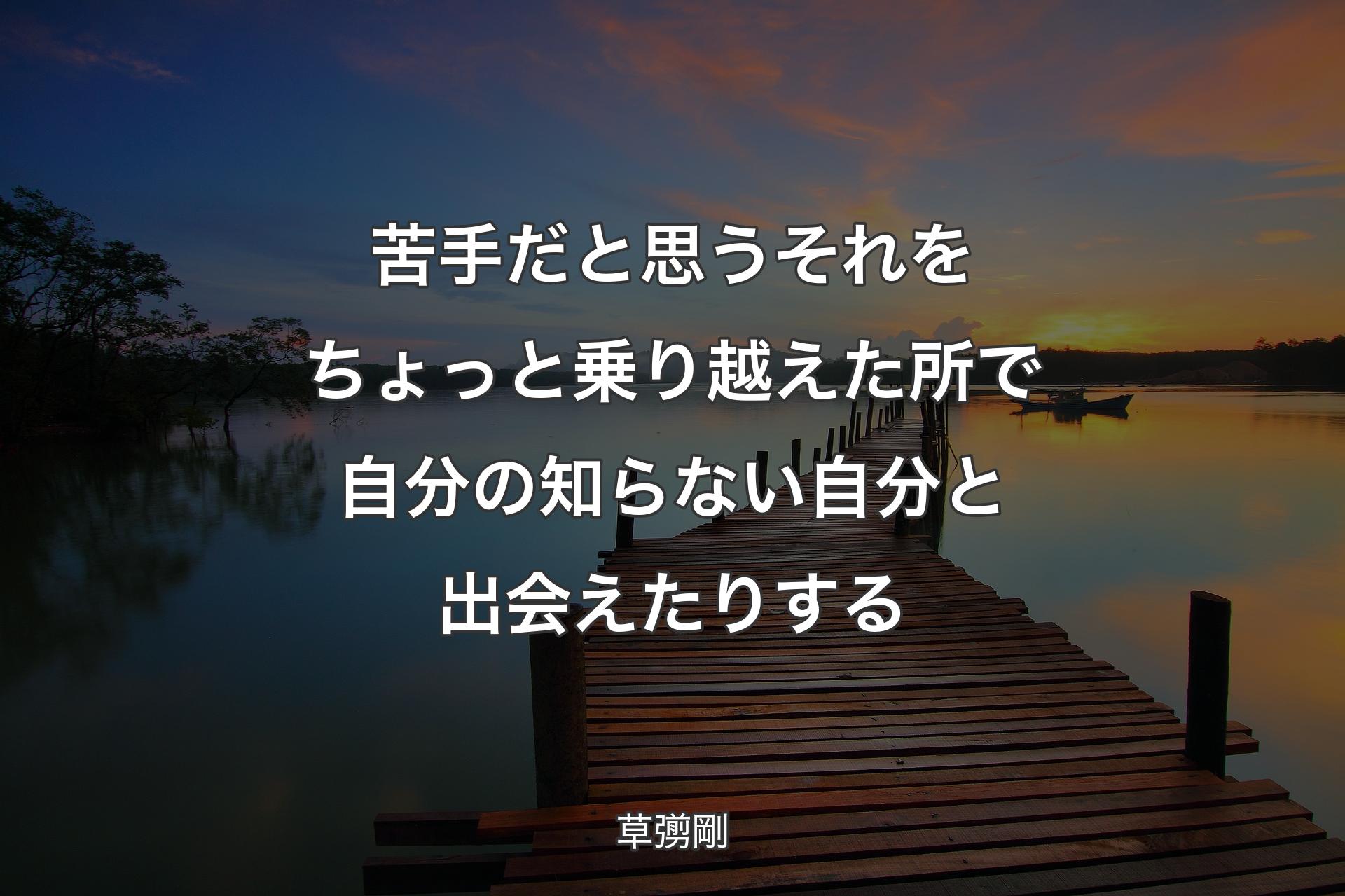 【背景3】苦手だと思うそれをちょっと乗り越えた所で自分の知らない自分と出会えたりする - 草彅剛