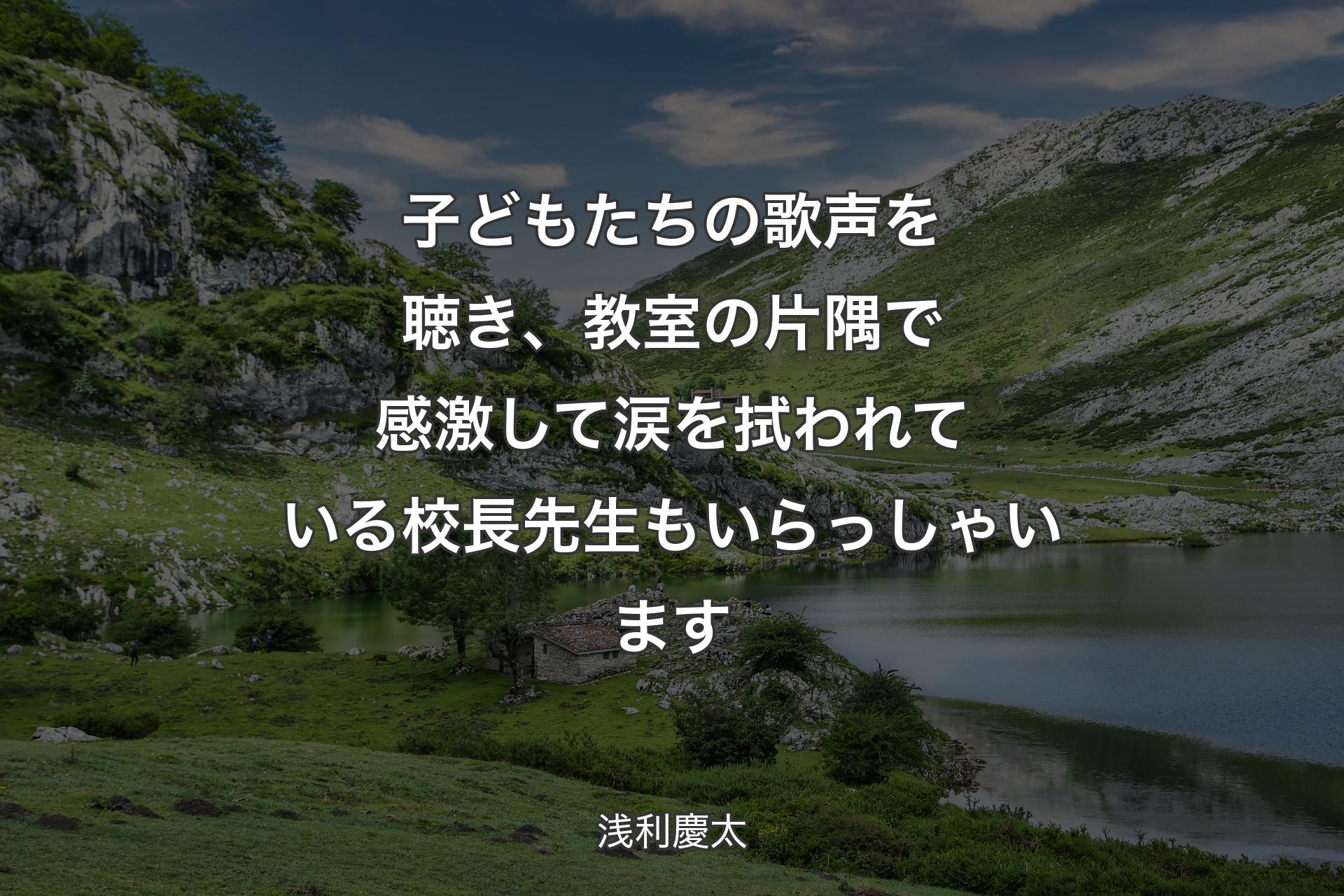 子どもたちの歌声を聴き、教室の片隅で感激して涙を拭われている校長先生もいらっしゃいます - 浅利慶太