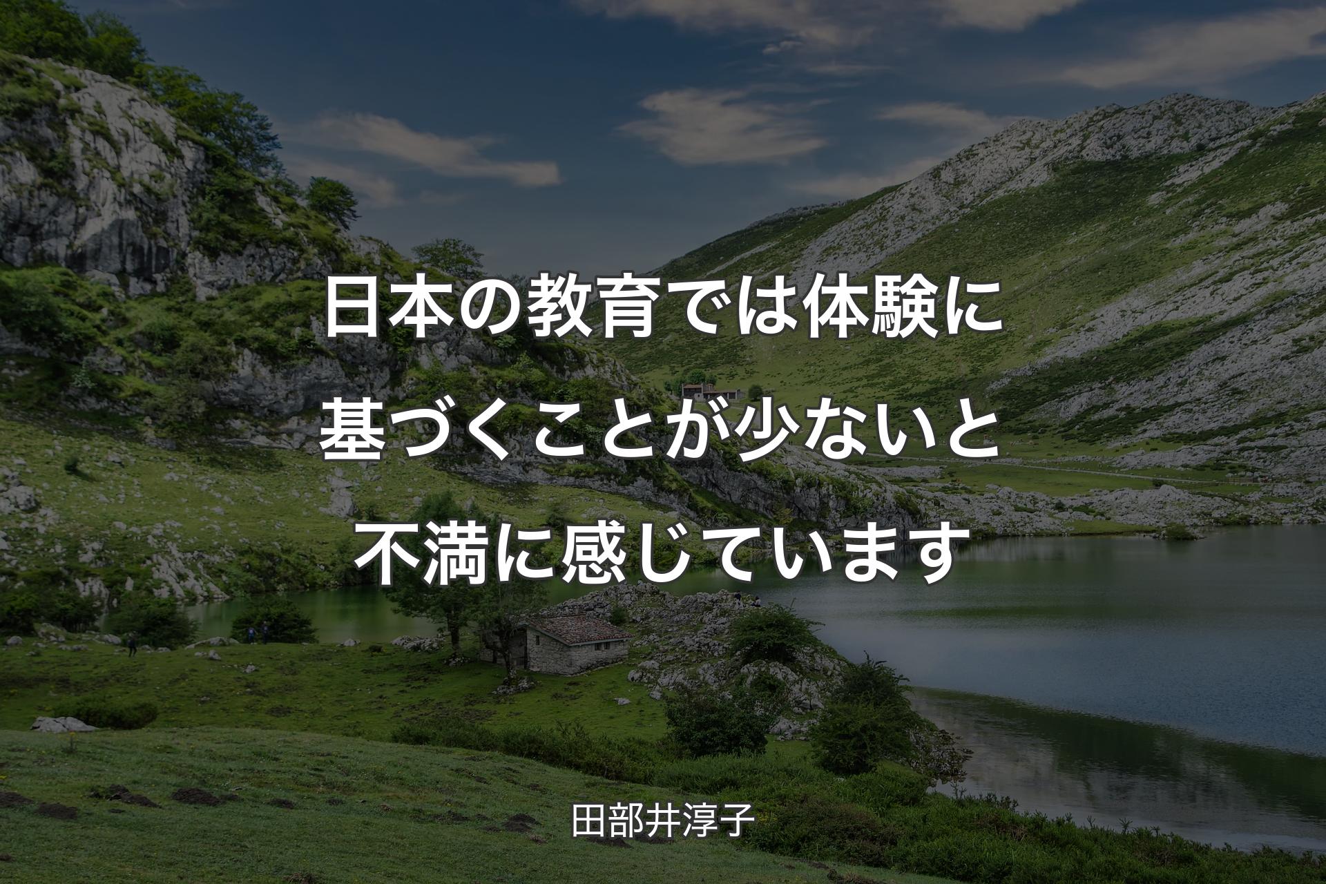 【背景1】日本の教育では体験に基づくことが少ないと不満に感じています - 田部井淳子