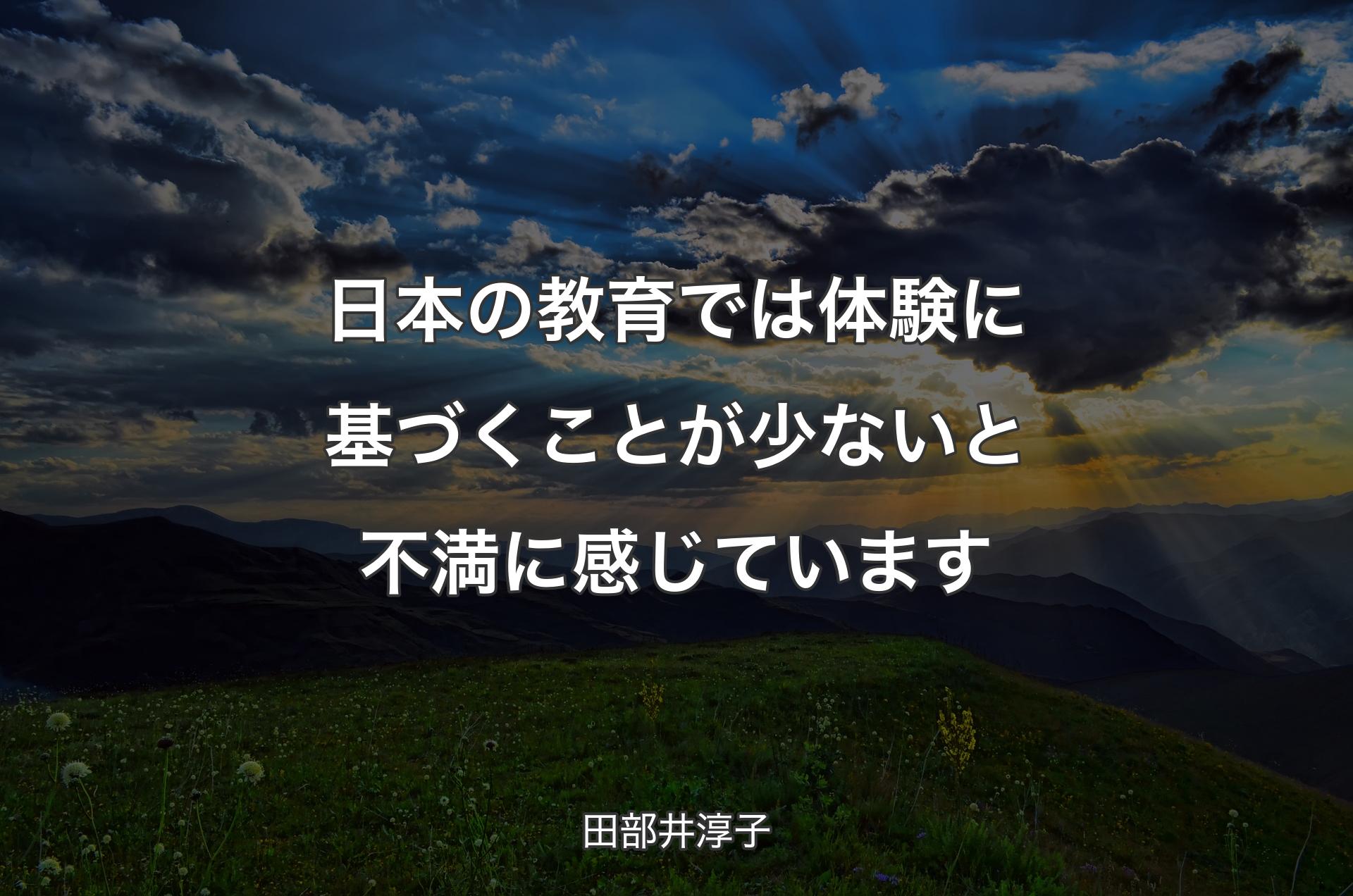 日本の教育では体験に基づくことが少ないと不満に感じています - 田部井淳子