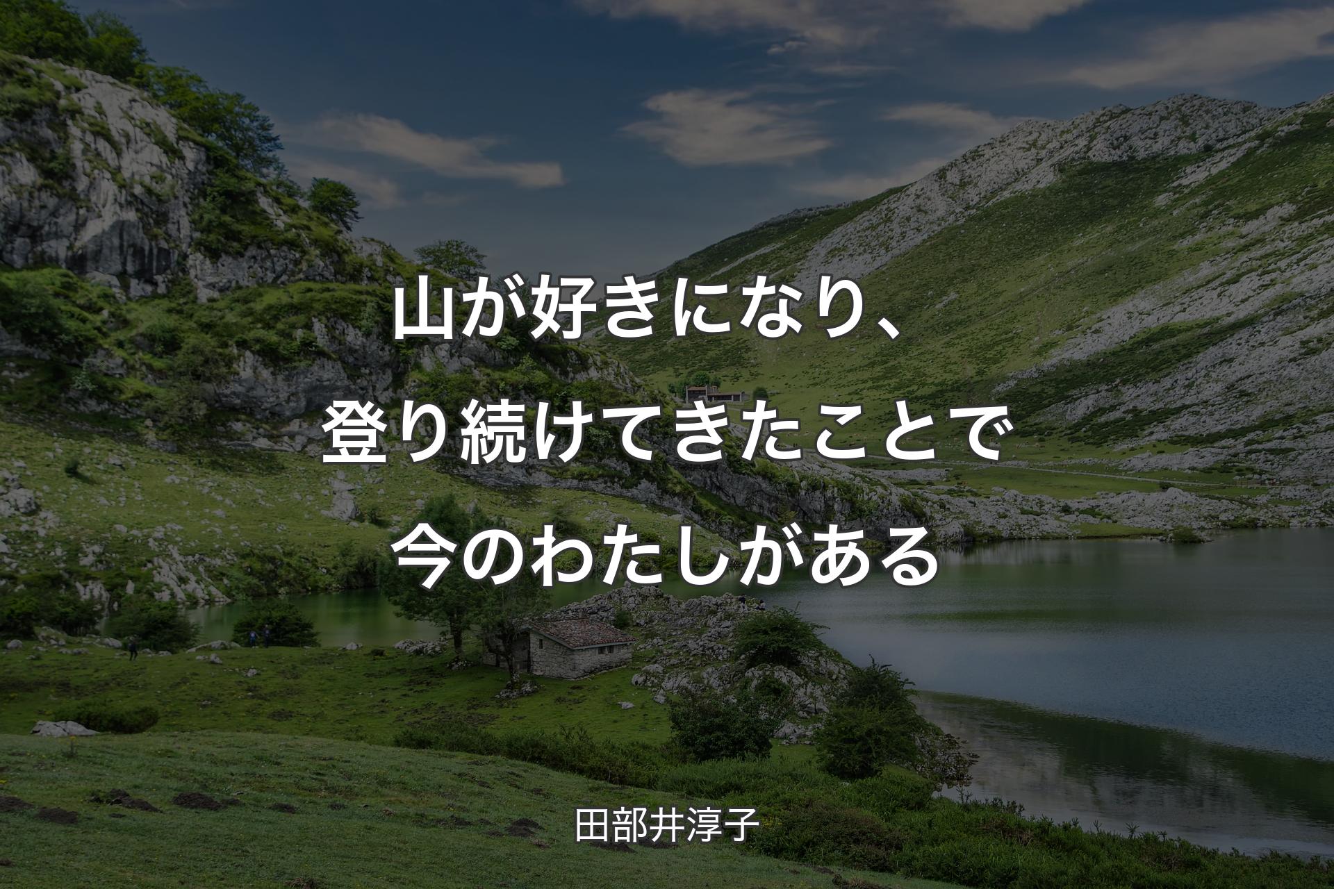 【背景1】山が好きになり、登り続けてきたことで今のわたしがある - 田部井淳子