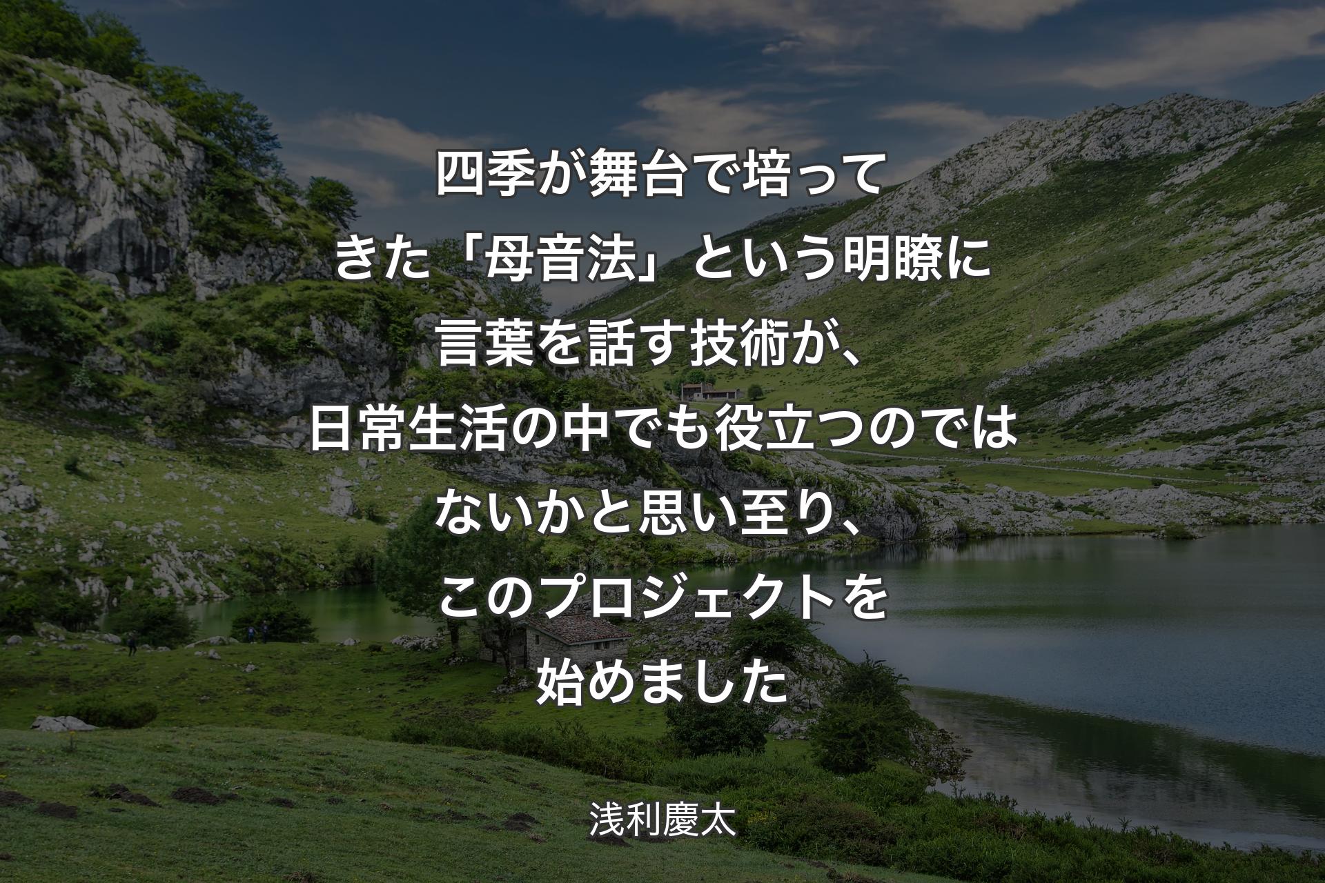 【背景1】四季が舞台で培ってきた「母音法」という明瞭に言葉を話す技術が、日常生活の中でも役立つのではないかと思い至り、このプロジェクトを始めました - 浅利慶太