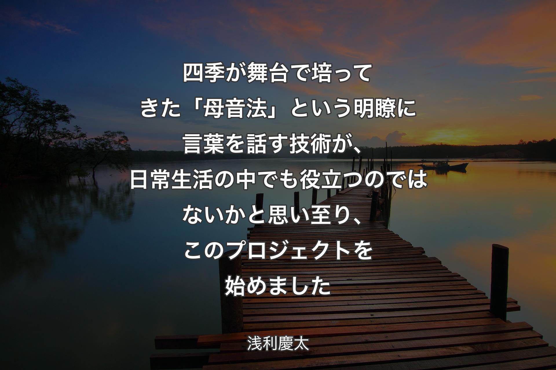 四季が舞台で培ってきた「母音法」という明瞭に言葉を話す技術が、日常生活の中でも役立つのではないかと思い至り、このプロジェクトを始めました - 浅利慶太