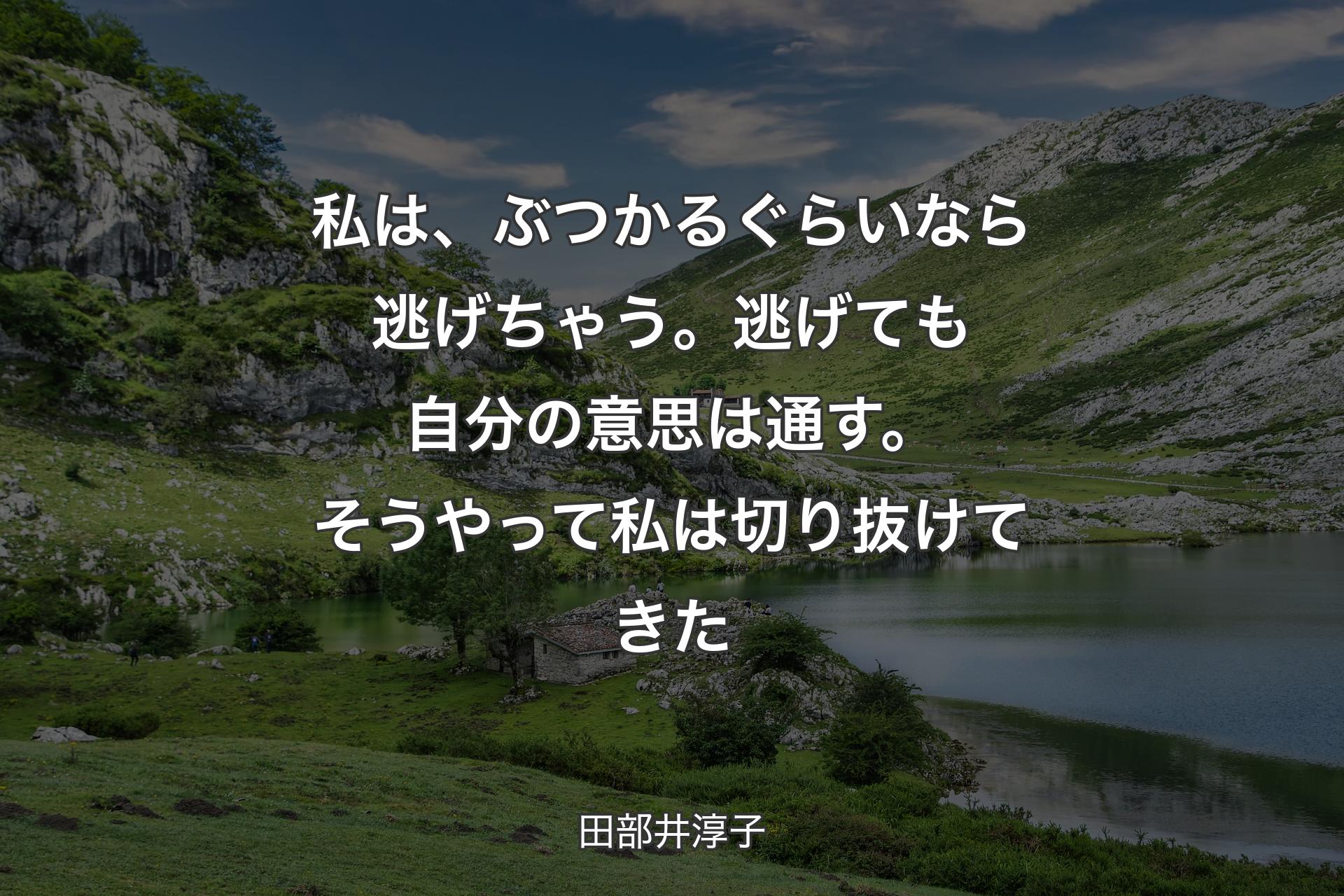 【背景1】私は、ぶつかるぐらいなら逃げちゃう。逃げても自分の意思は通す。そうやって私は切り抜けてきた - 田部井淳子