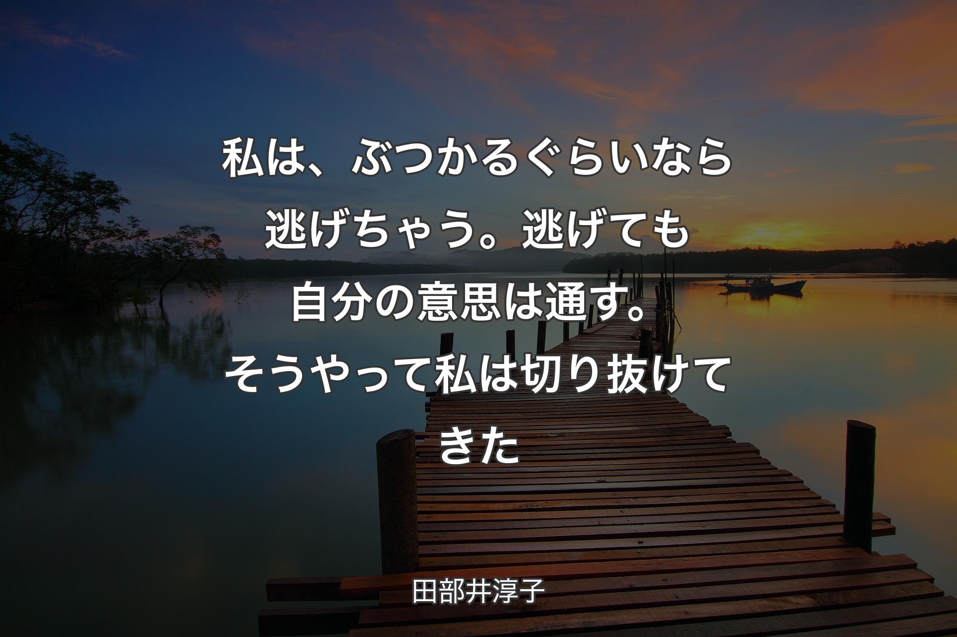 【背景3】私は、ぶつかるぐらいなら逃げちゃう。逃げても自分の意思は通す。そうやって私は切り抜けてきた - 田部井淳子