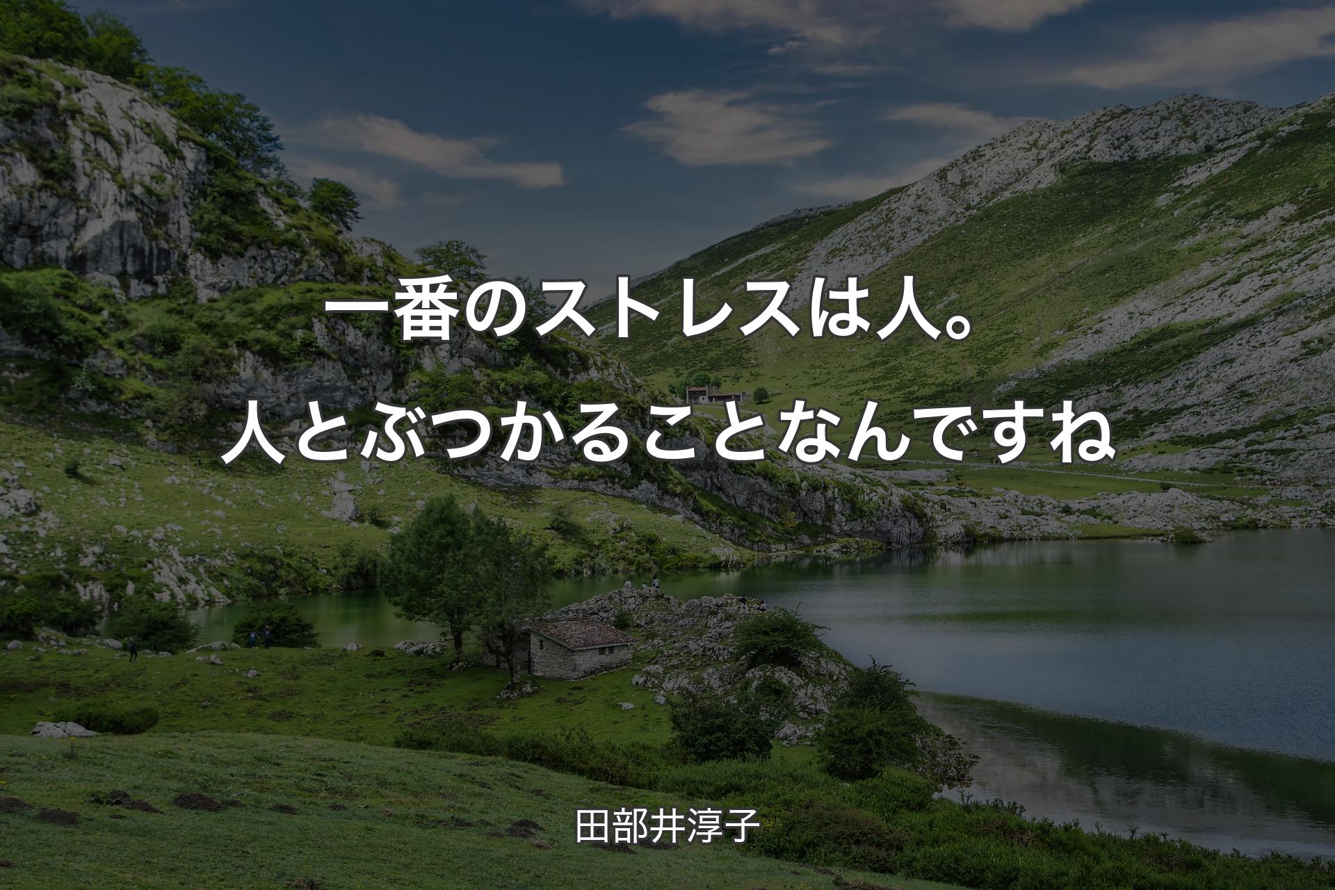 【背景1】一番のストレスは人。人とぶつかることなんですね - 田部井淳子