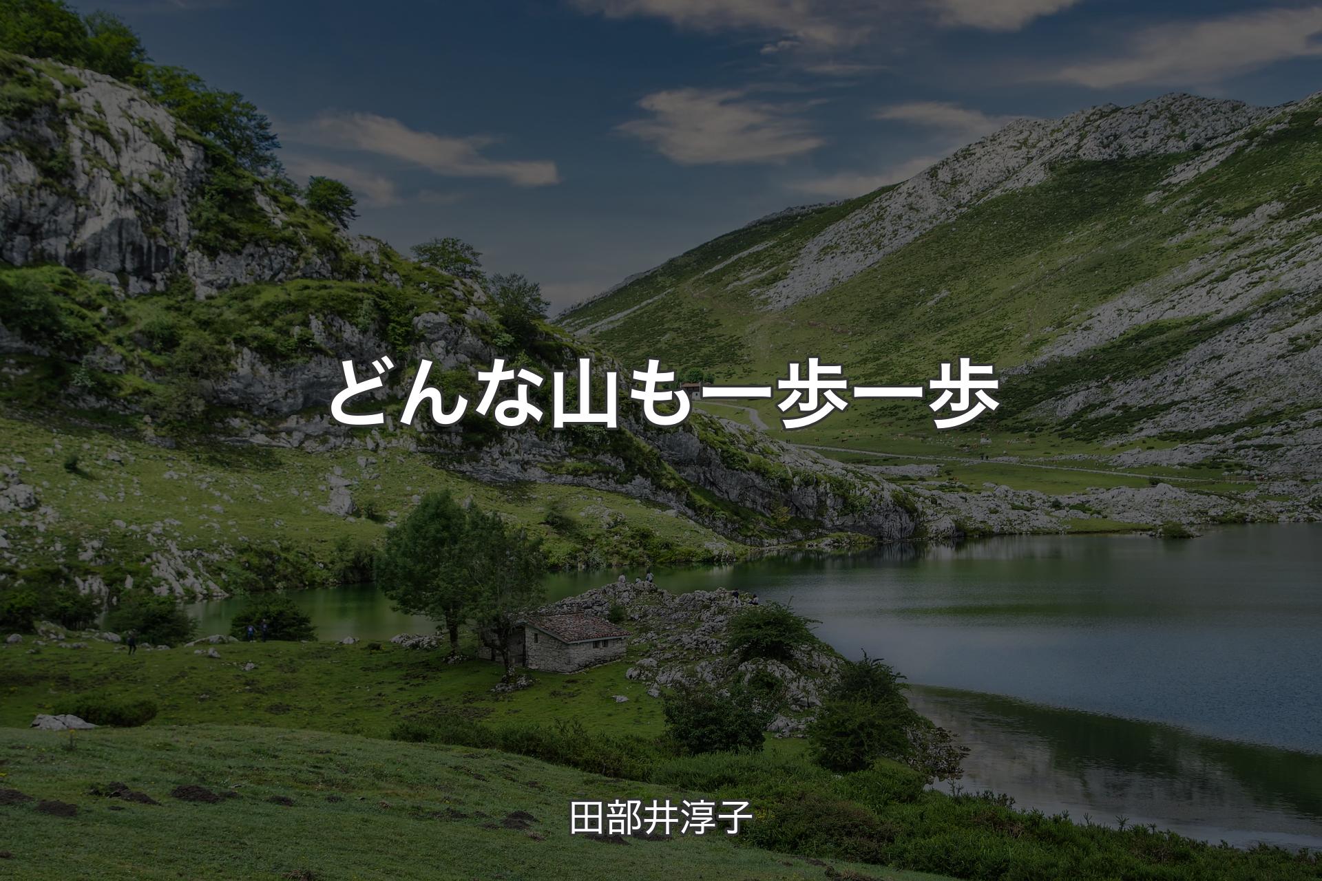 【背景1】どんな山も一歩一歩 - 田部井淳子