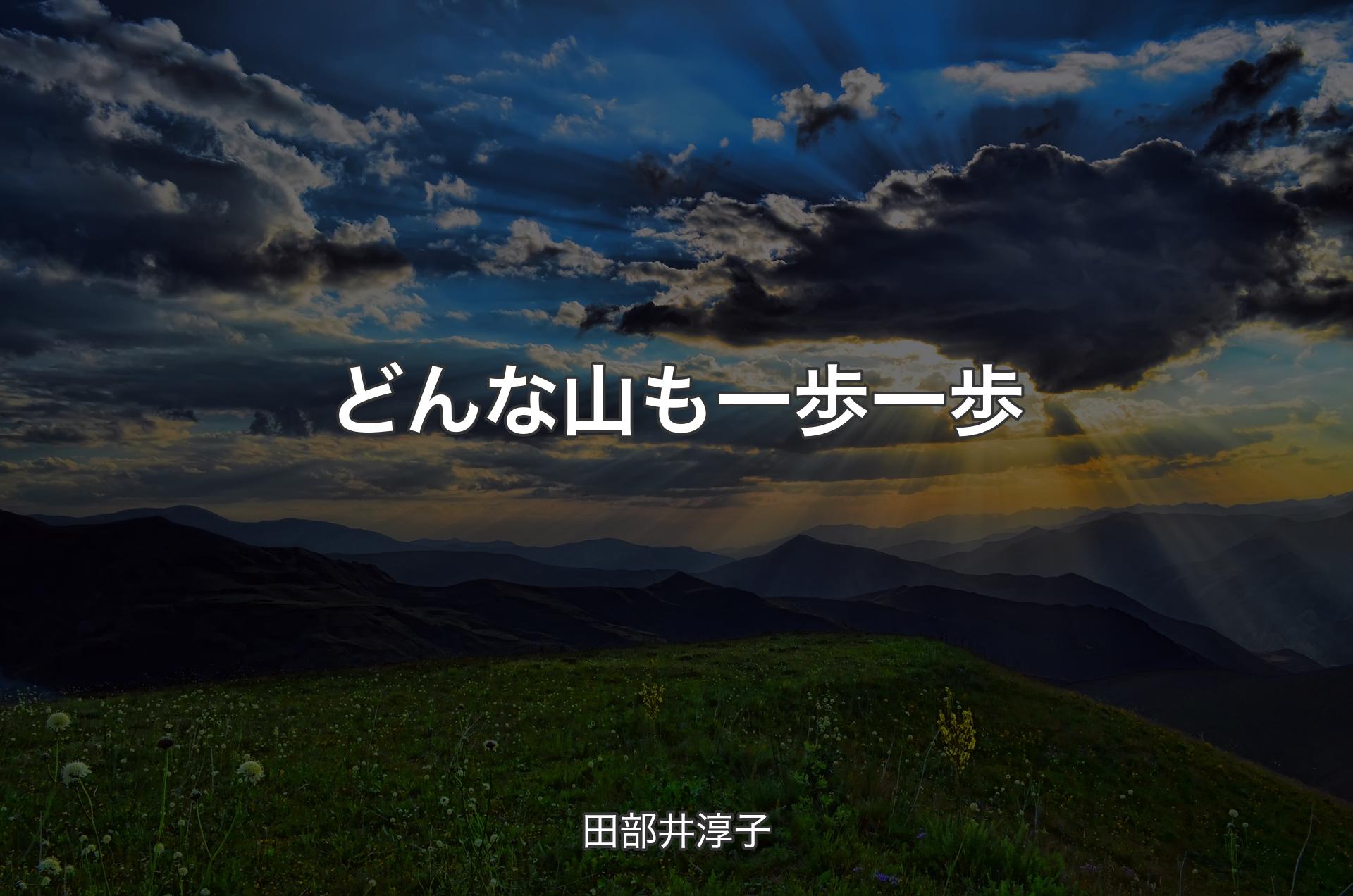 どんな山も一歩一歩 - 田部井淳子