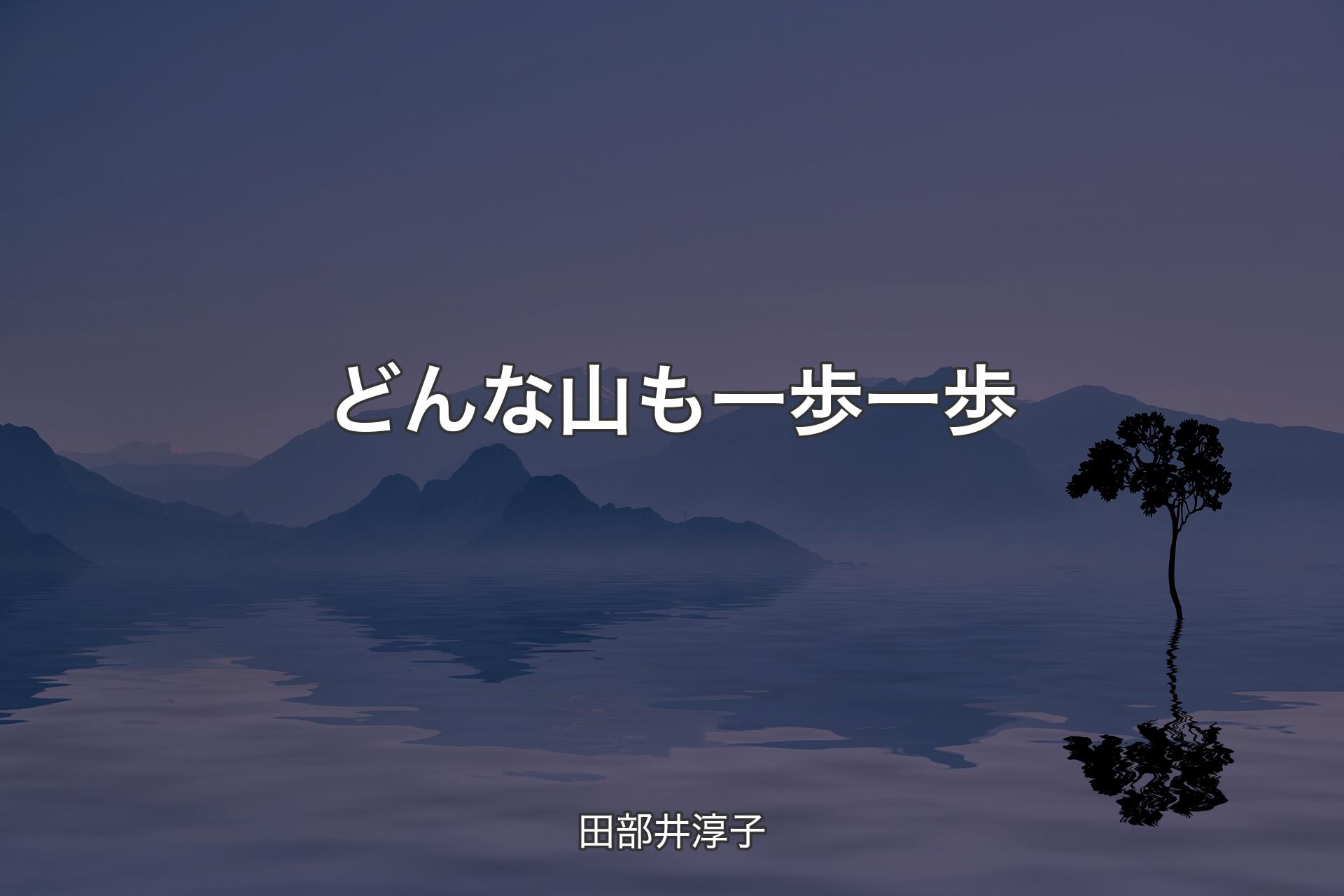 【背景4】どんな山も一歩一歩 - 田部井淳子