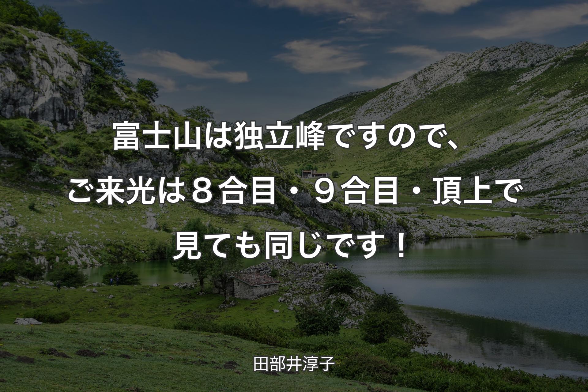 【背景1】富士山は独立峰ですので、ご来光は８合目・９合目・頂上で見ても同じです！ - 田部井淳子