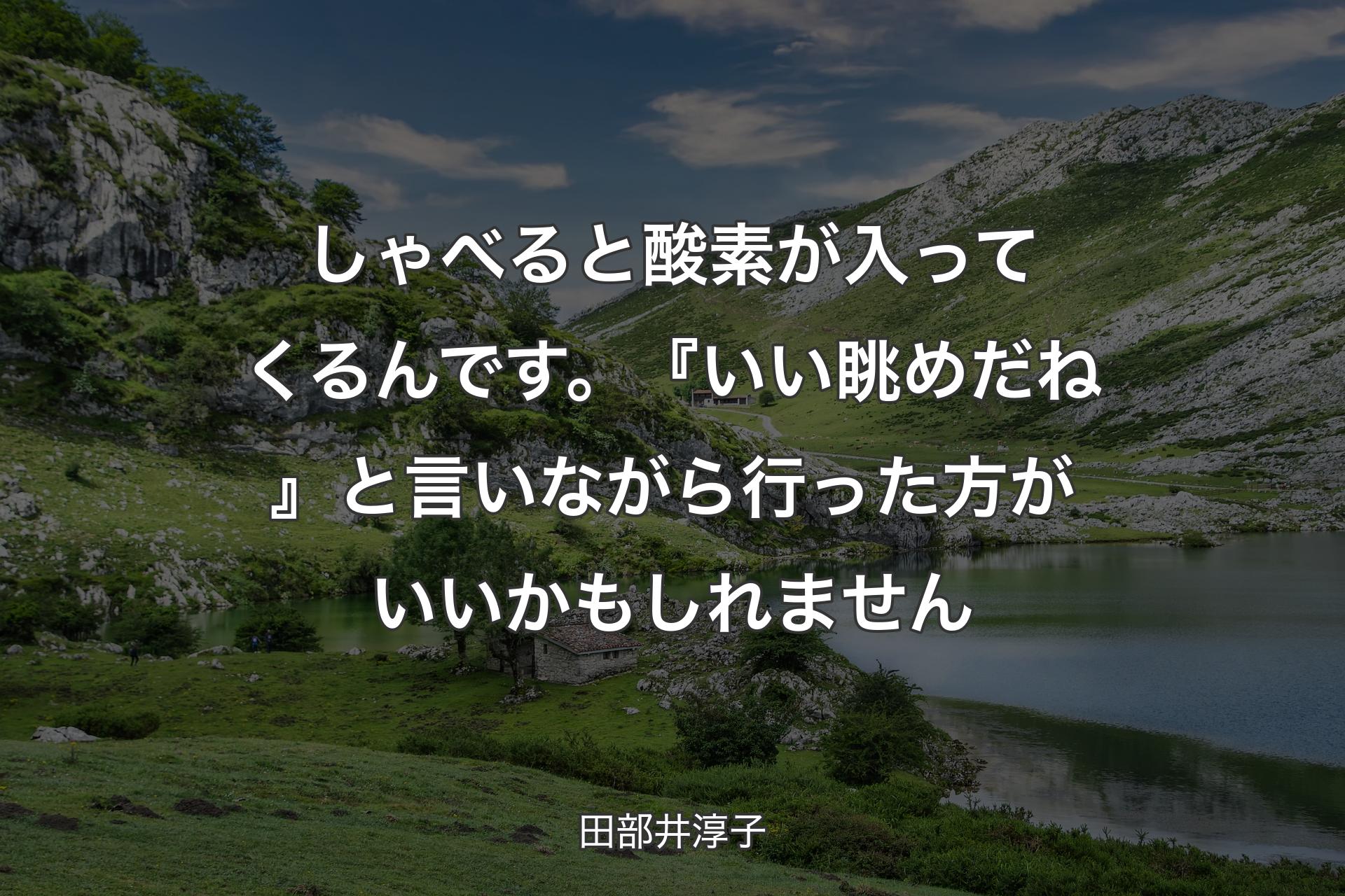 【背景1】しゃべると酸素が入ってくるんです。『いい眺めだね』と言いながら行った方がいいかもしれません - 田部井淳子