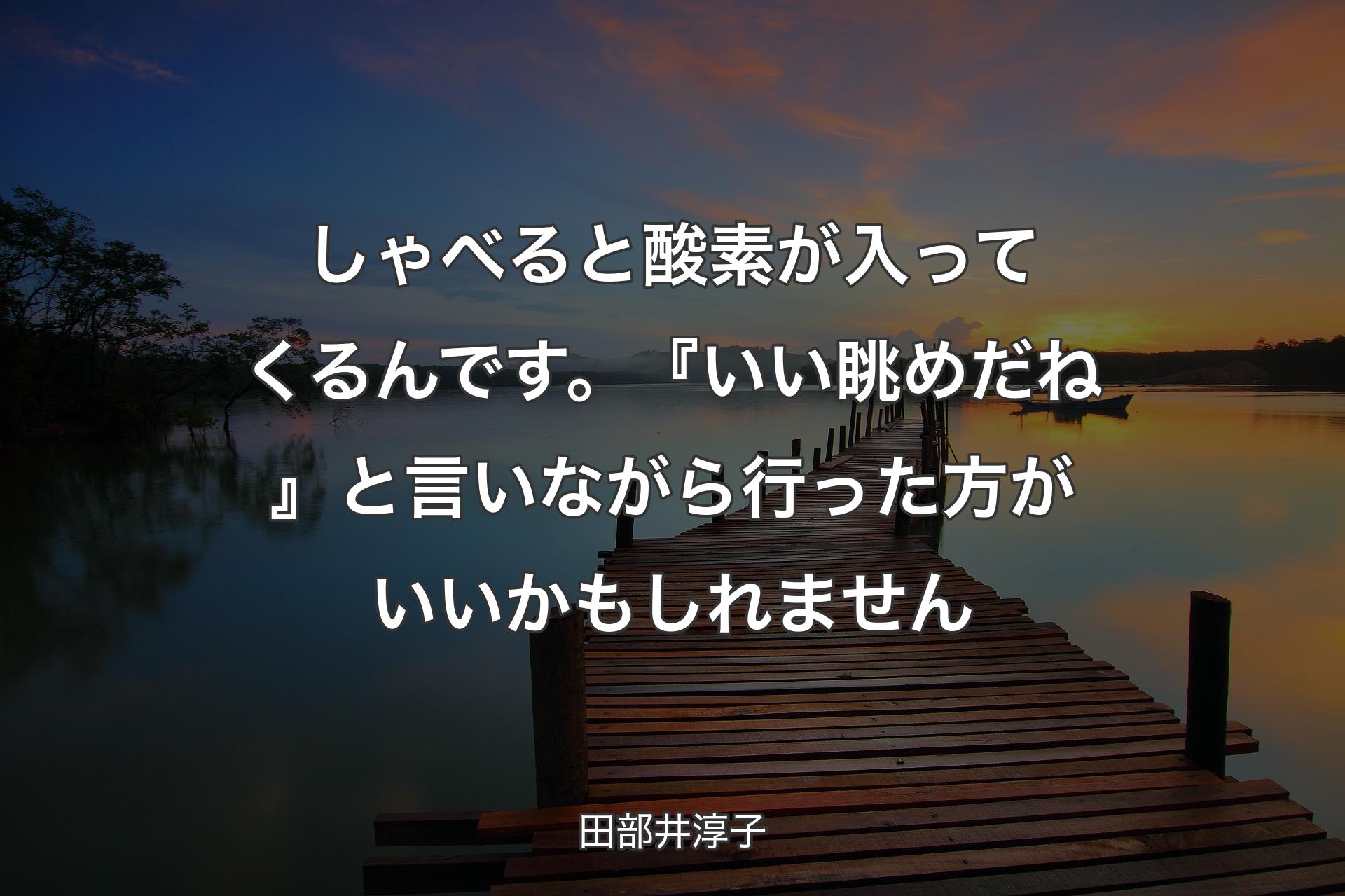 【背景3】しゃべると酸素が入ってくるんです。『いい眺めだね』と言いながら行った方がいいかもしれません - 田部井淳子