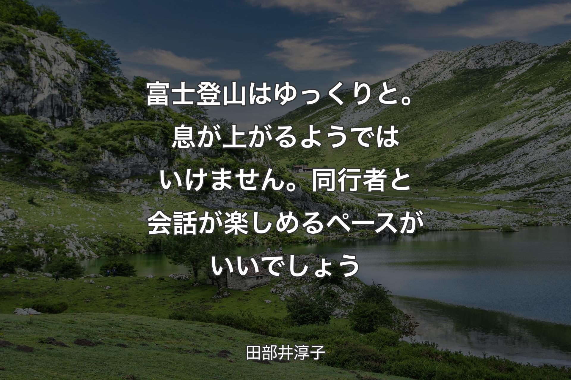 【背景1】富士登山はゆっくりと。息が上がるようではいけません。同行者と会話が楽しめるペースがいいでしょう - 田部井淳子