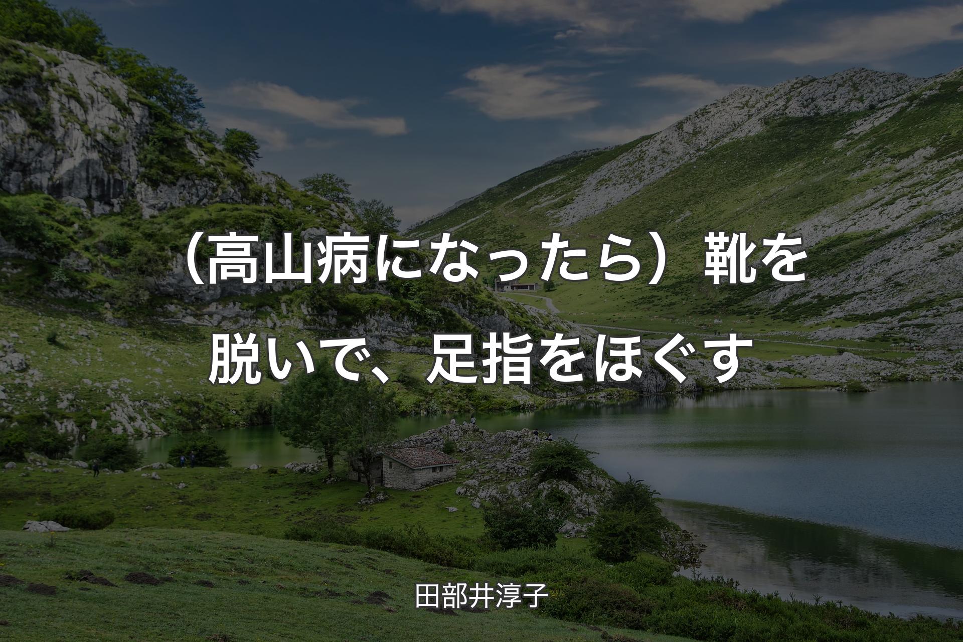 【背景1】（高山病になったら）靴を脱いで、足指をほぐす - 田部井淳子