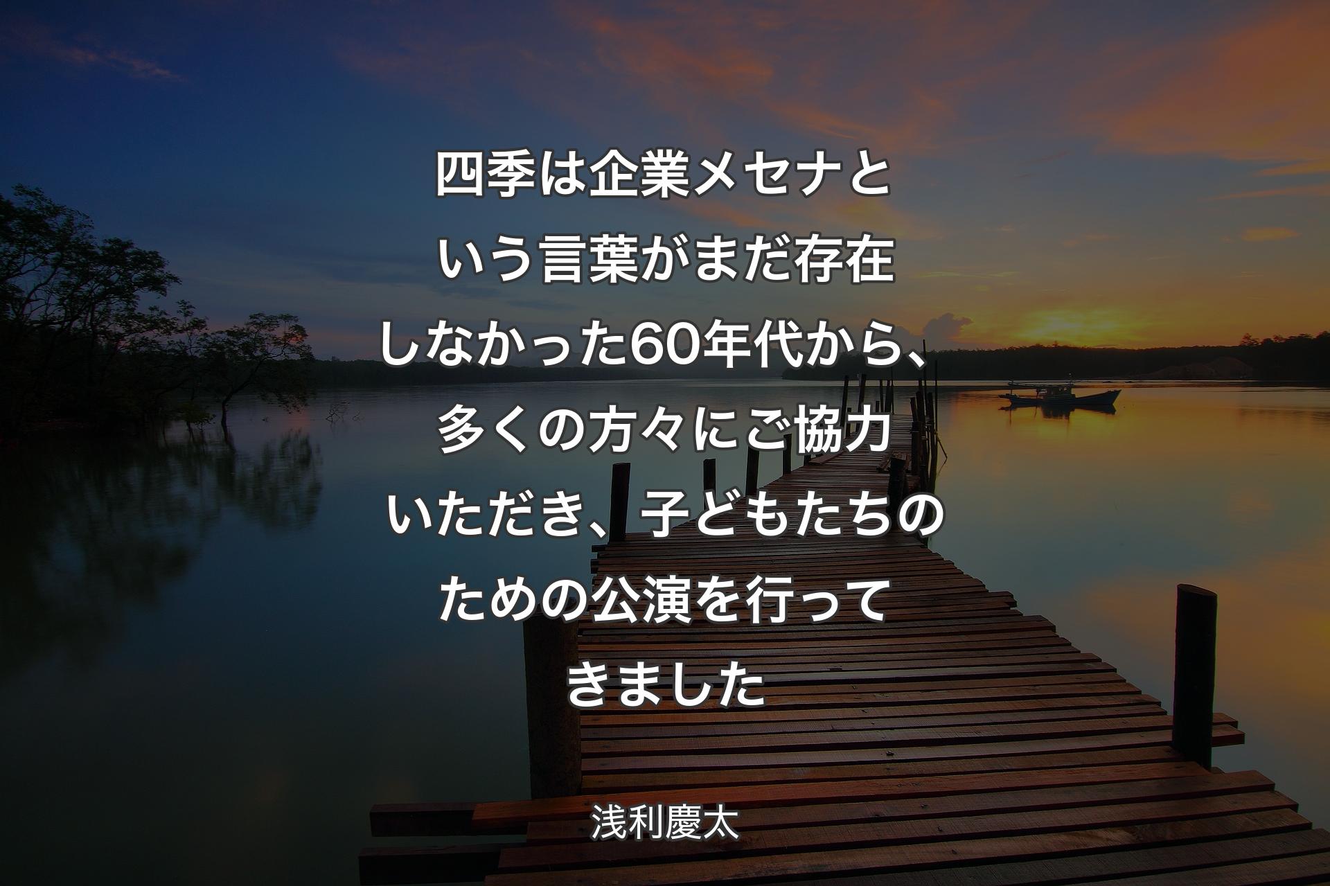 【背景3】四季は企業メセナという言葉がまだ存在しなかった60年代から、多くの方々にご協力いただき、子どもたちのための公演を行ってきました - 浅利慶太