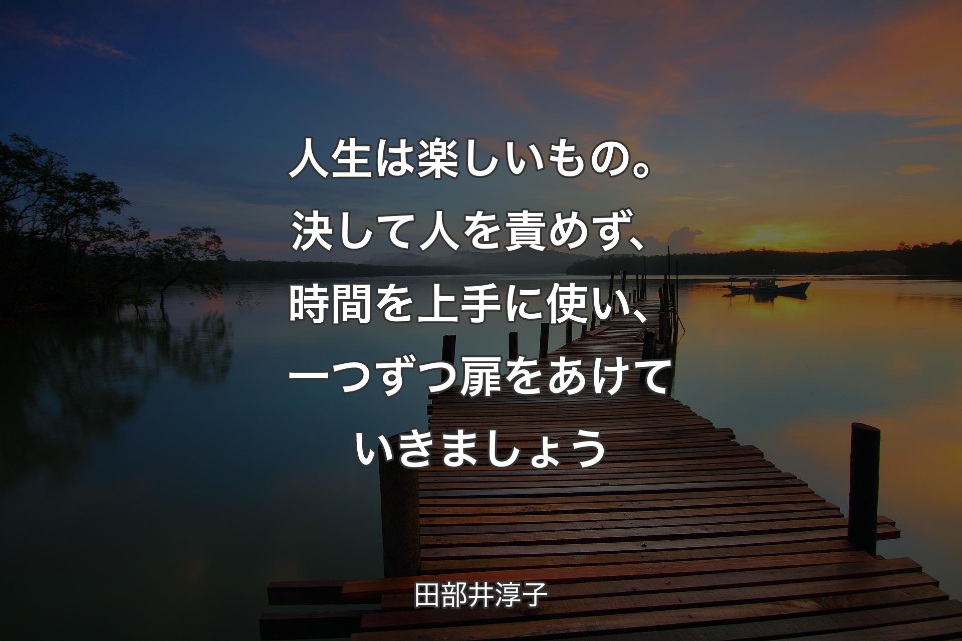 【背景3】人生は楽しいもの。決して人��を責めず、時間を上手に使い、一つずつ扉をあけていきましょう - 田部井淳子