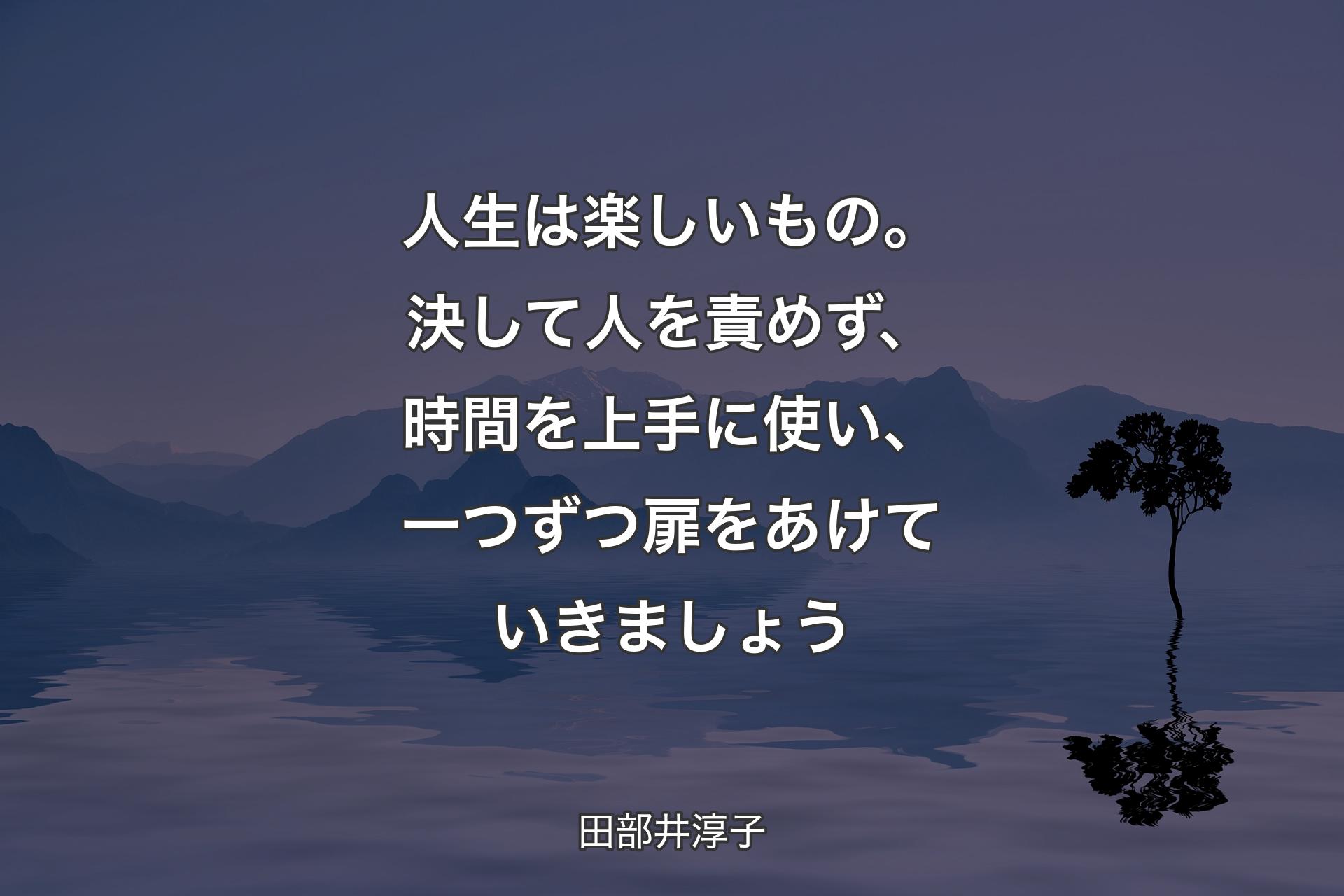 【背景4】人生は楽しいもの。決して人を責めず、時間を上手に使い、一つずつ扉をあけていきましょう - 田部井淳子