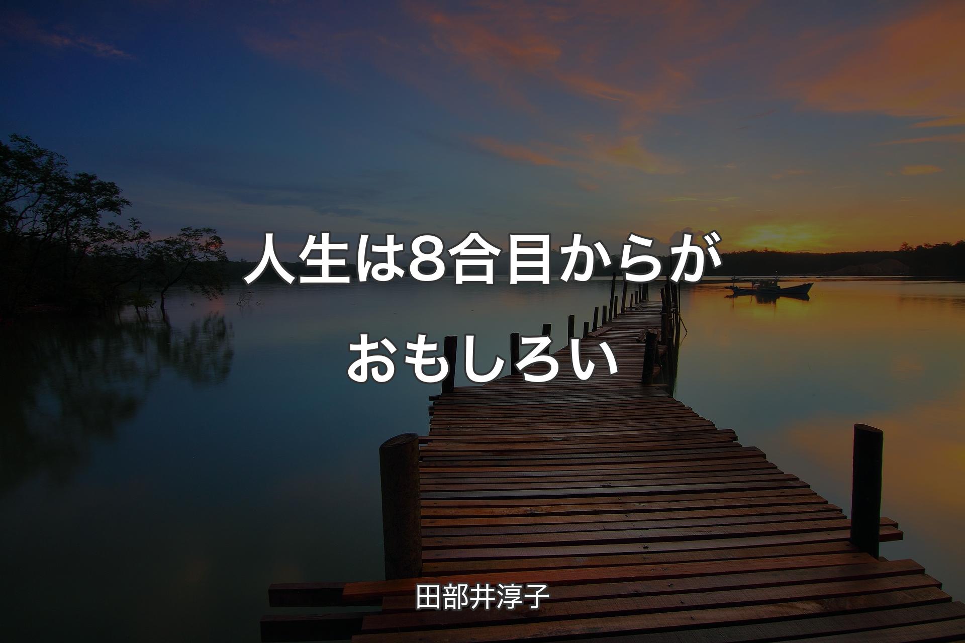 【背景3】人生は8合目からがおもしろい - 田部井淳子