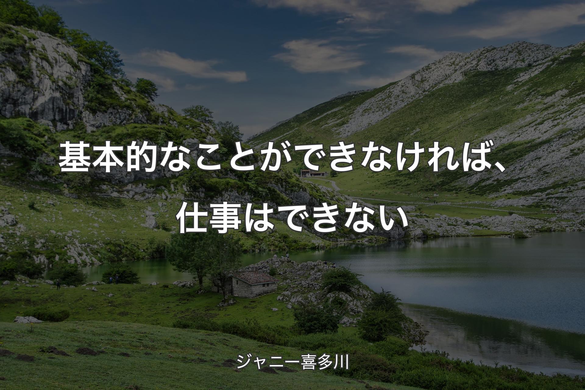 【背景1】基本的なことができなければ、仕事はできない - ジャニー喜多川